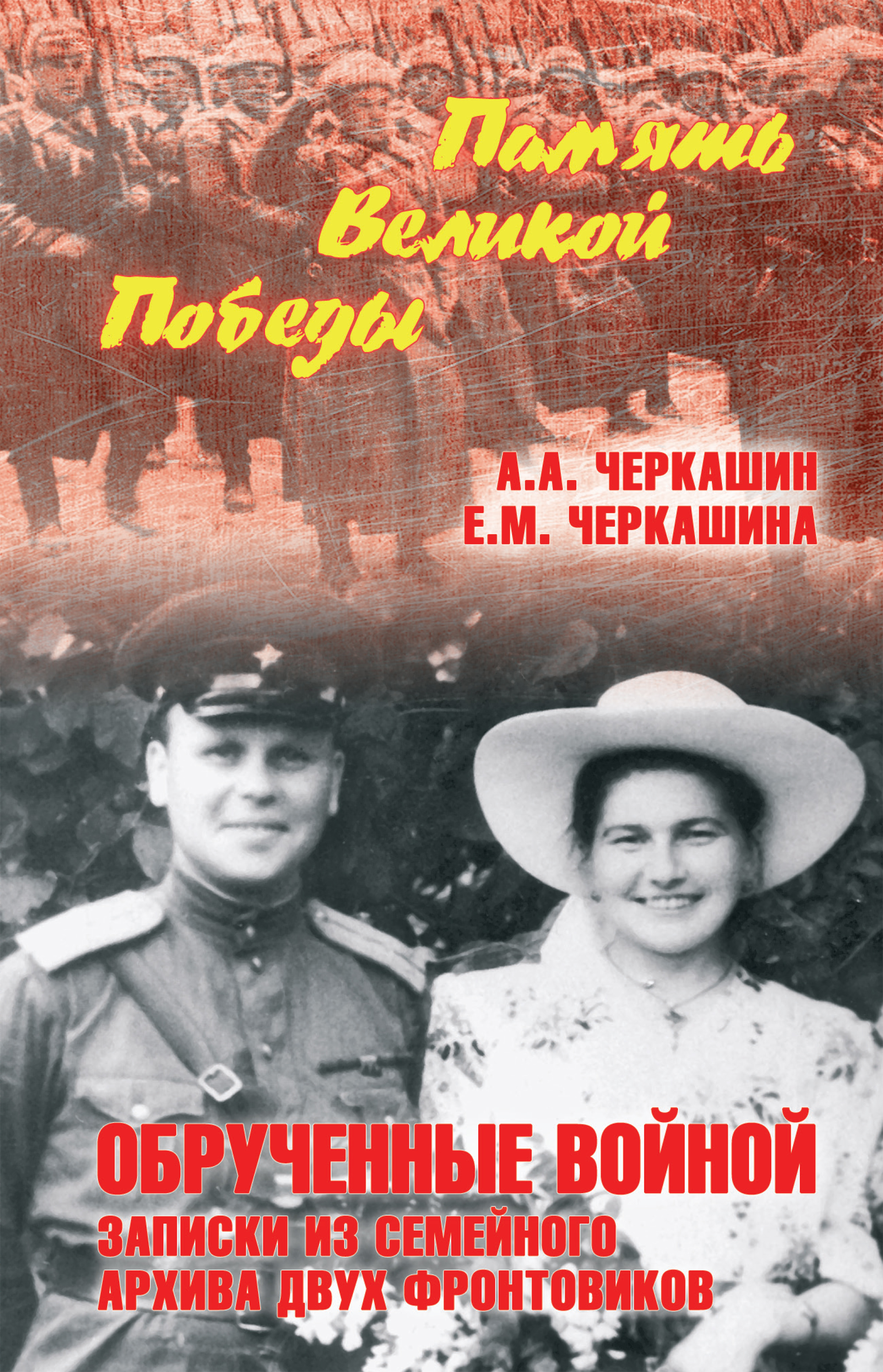 Архив две. Обрученные войной.Записки из семейного архива двух фронтовиков. Черкашин книги. Обрученные войной. Черкашин е. а..