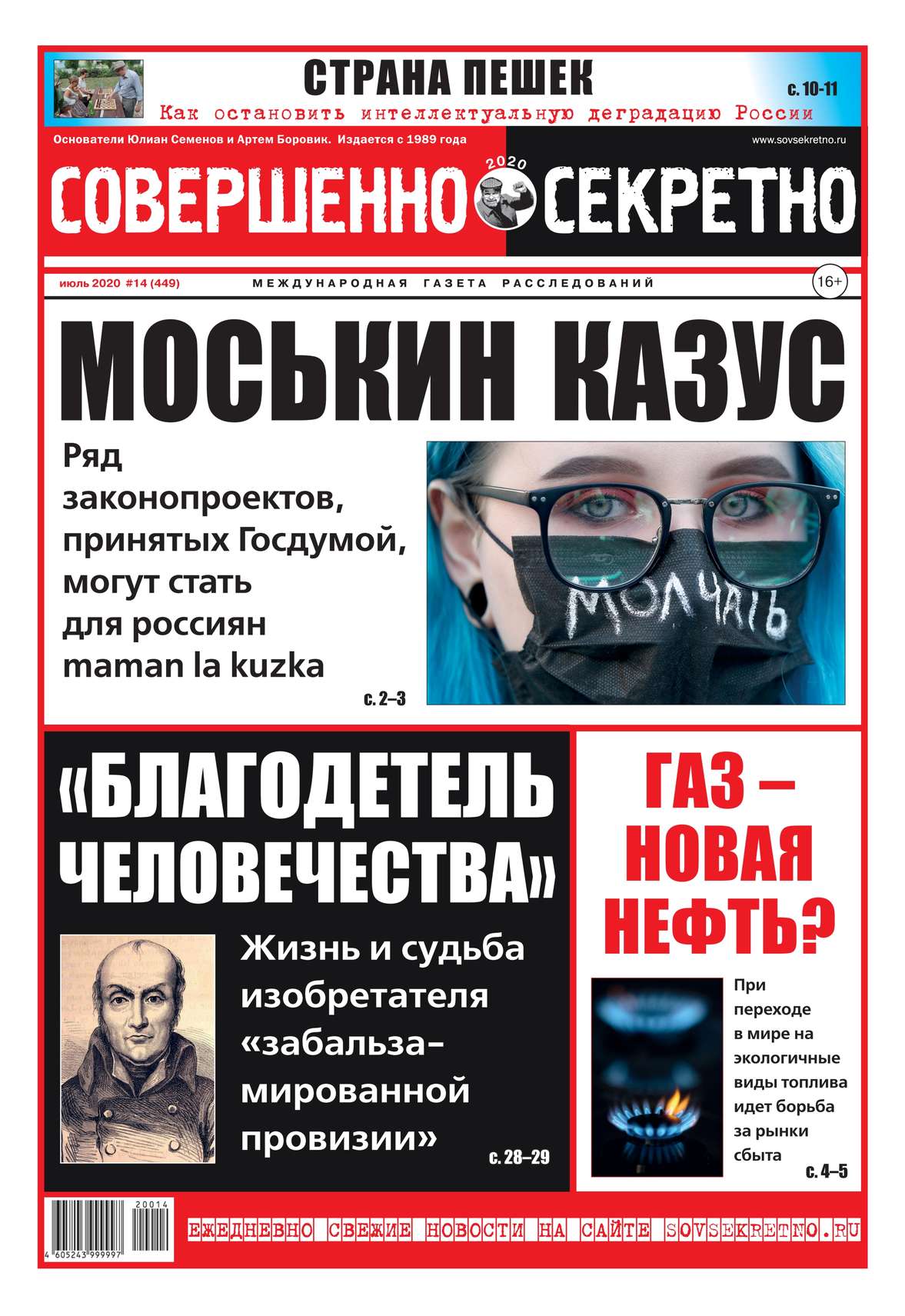 

Совершенно Секретно 14-2020