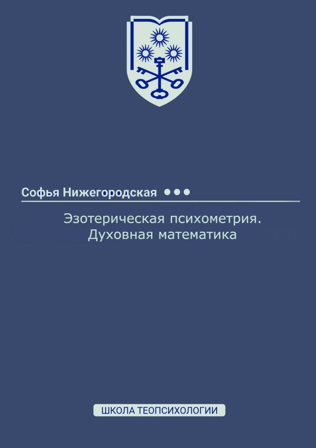 

Эзотерическая психометрия. Духовная математика