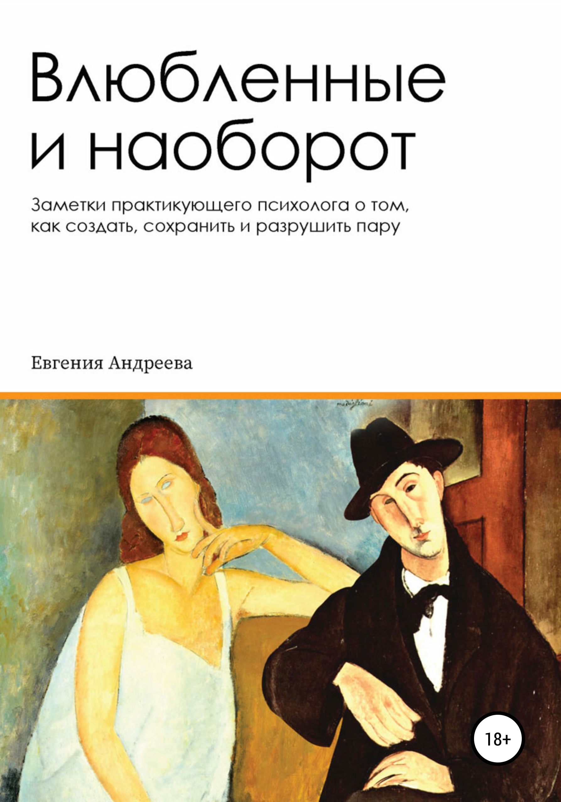 Влюбленные и наоборот. Заметки практикующего психолога о том, как создать, сохранить и разрушить пару