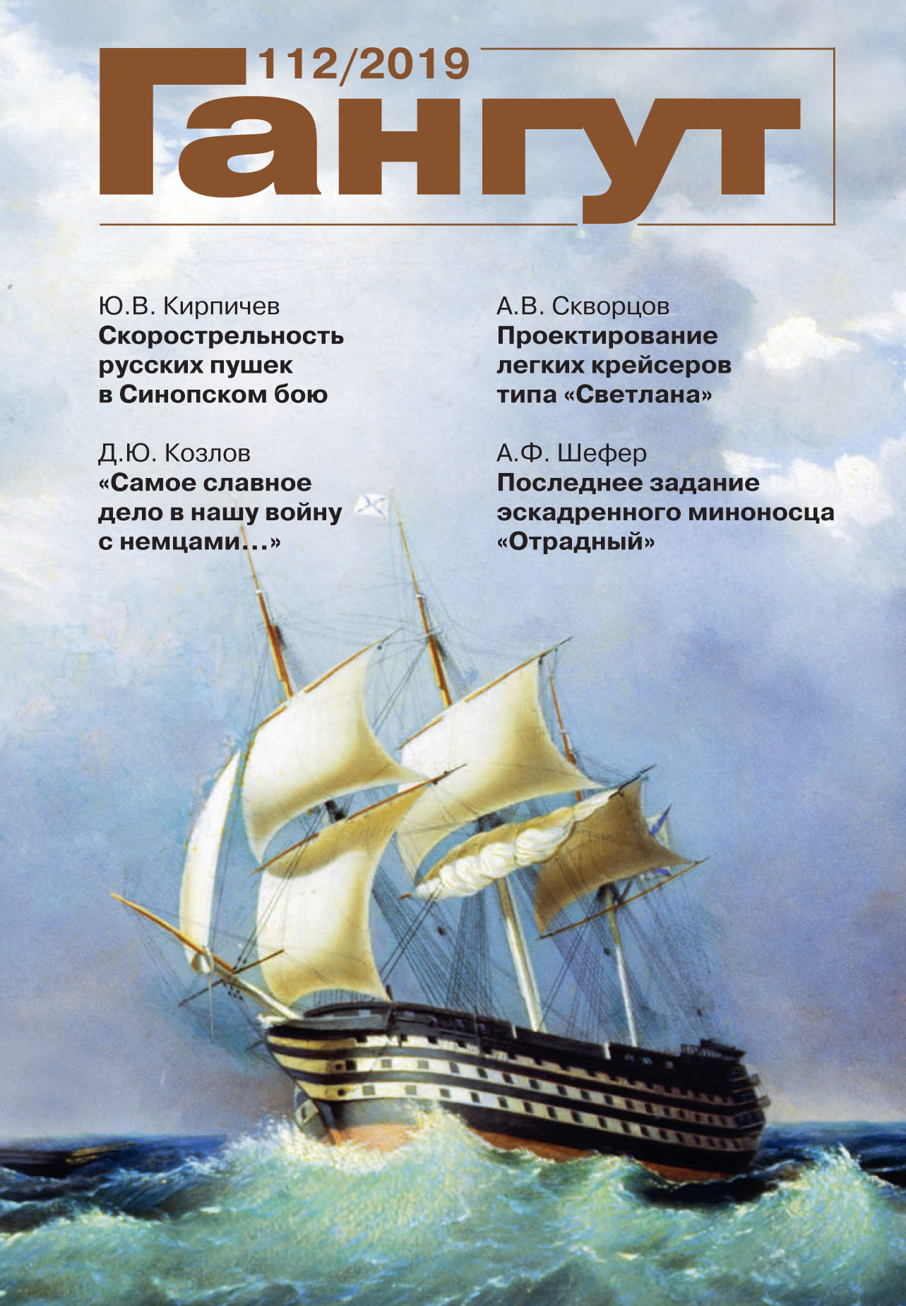 Гангут». № 112 / 2019 – скачать pdf на ЛитРес