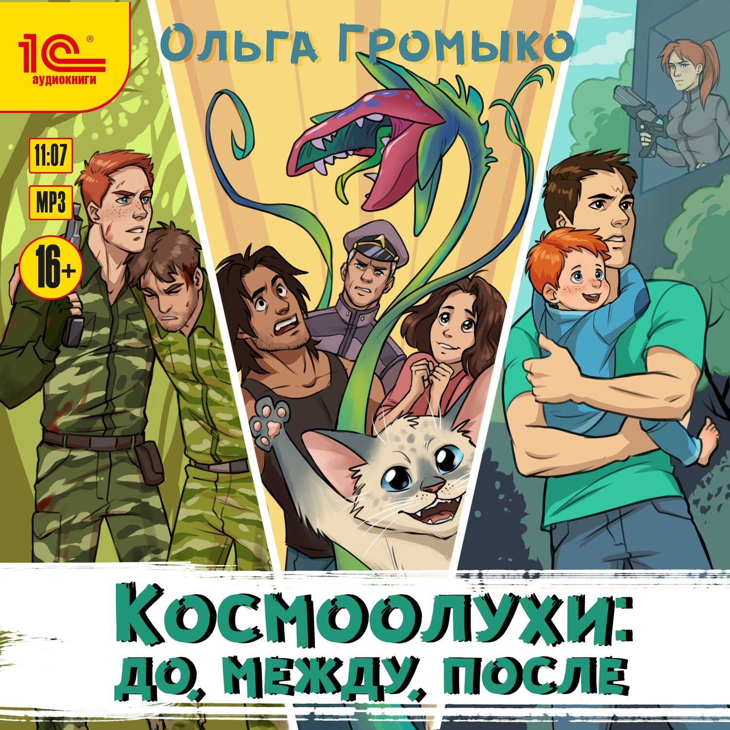 Громыко космобиолухи порядок книг. Космоолухи.