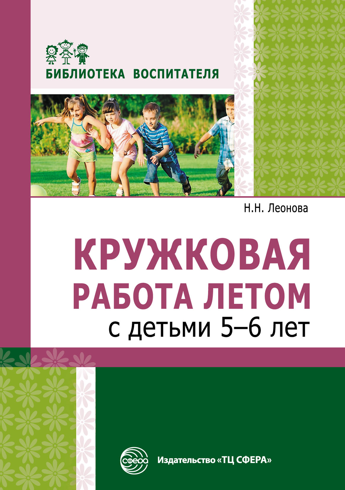 «Кружковая работа летом с детьми 5–6 лет» – Н. Н. Леонова | ЛитРес