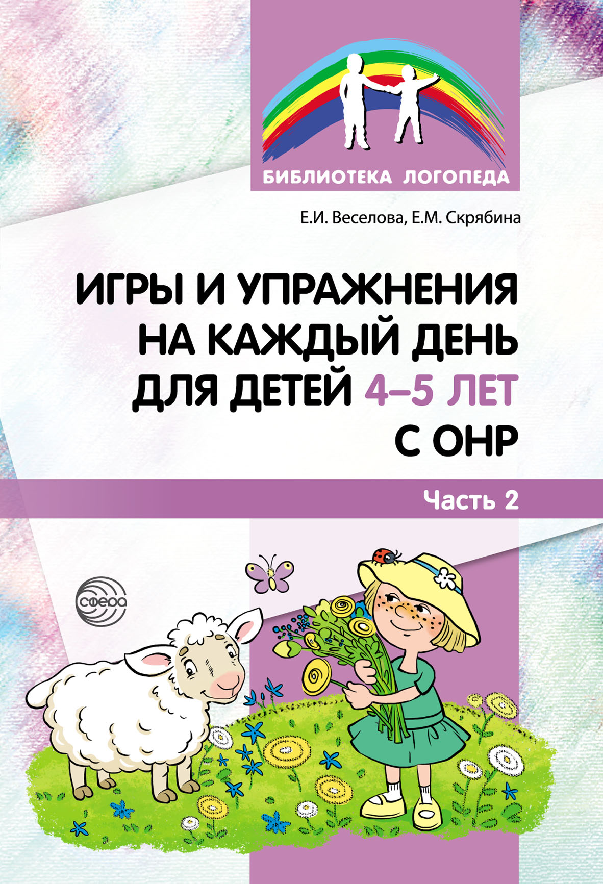 Игры и упражнения на каждый день для детей 4–5 лет с ОНР. Часть 2, Елена  Веселова – скачать pdf на ЛитРес