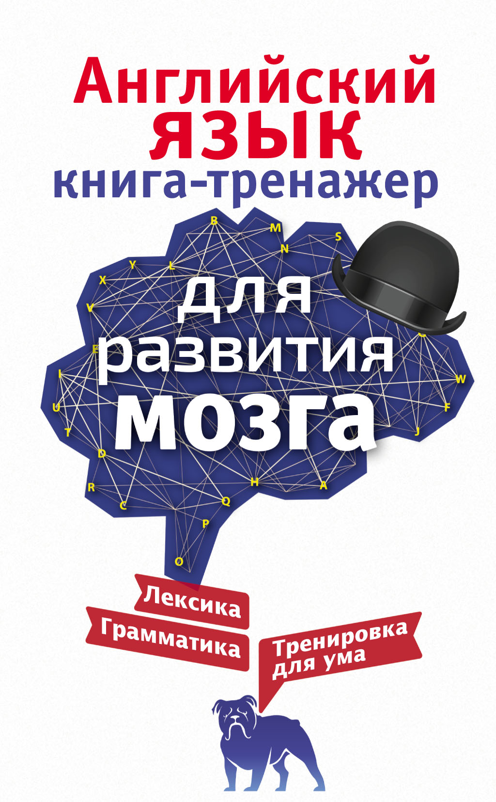 «Английский язык. Книга-тренажер для развития мозга» – Ирина Корн | ЛитРес