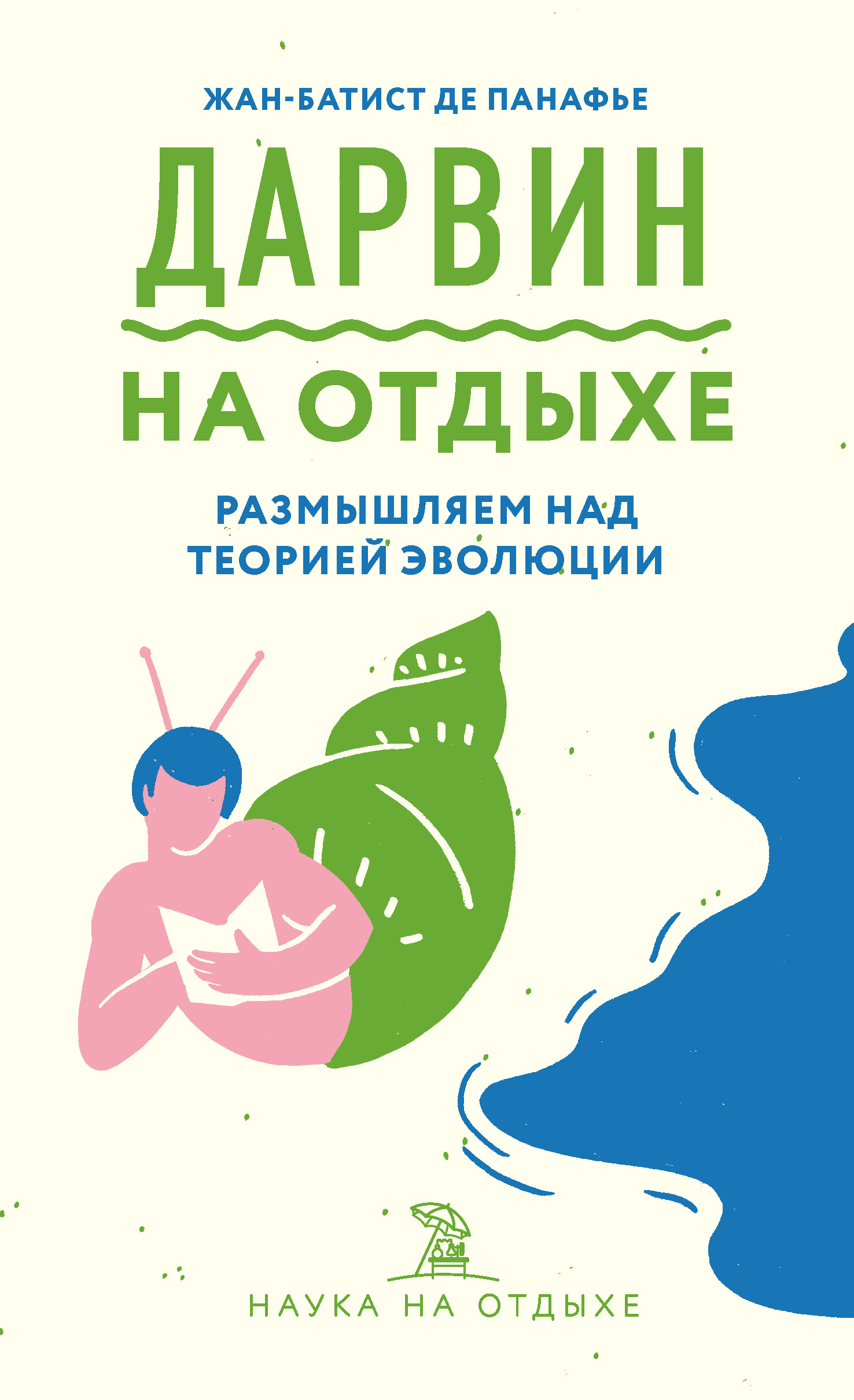 Дарвин на отдыхе. Размышляем над теорией эволюции, Жан-Батист де Панафье –  скачать книгу fb2, epub, pdf на ЛитРес