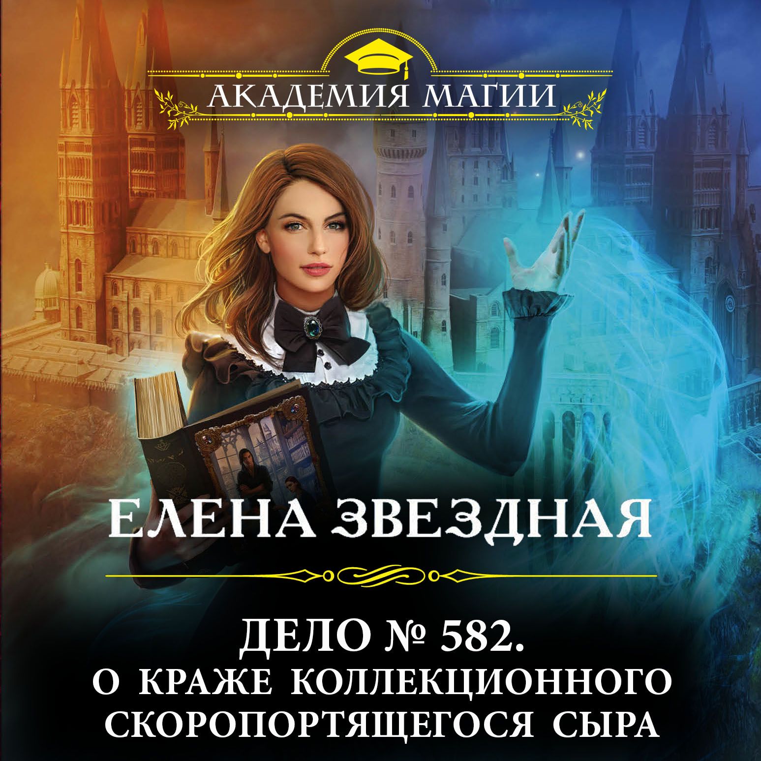 Аудиокнига академия проклятий 4 слушать. Книги Елены звездной Академия проклятий.