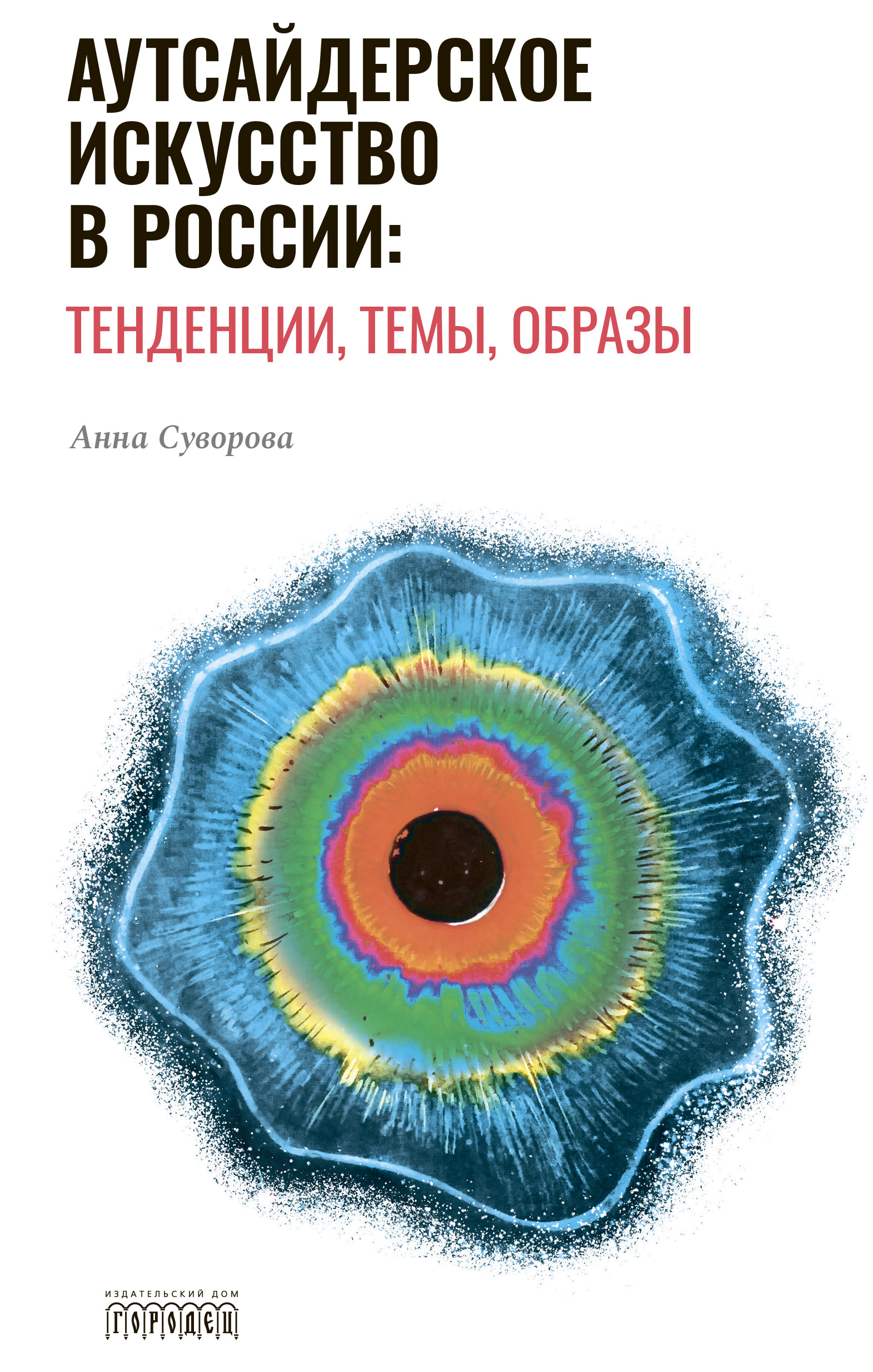 Аутсайдерское искусство в России: тенденции, темы, образы, Анна Суворова –  скачать книгу fb2, epub, pdf на ЛитРес