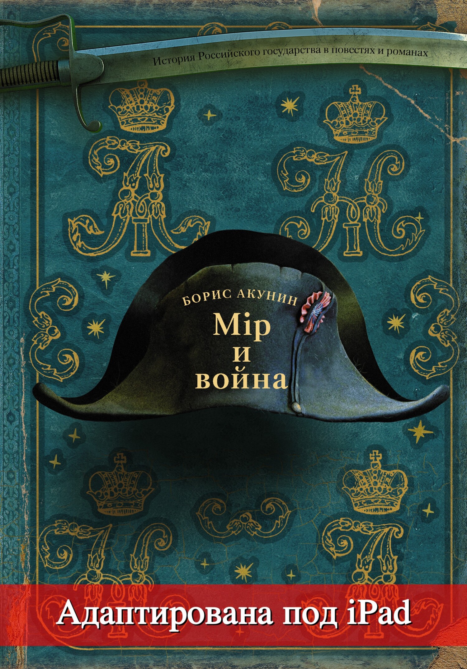 Мир и война (адаптирована под iPad), Борис Акунин – скачать книгу fb2,  epub, pdf на ЛитРес