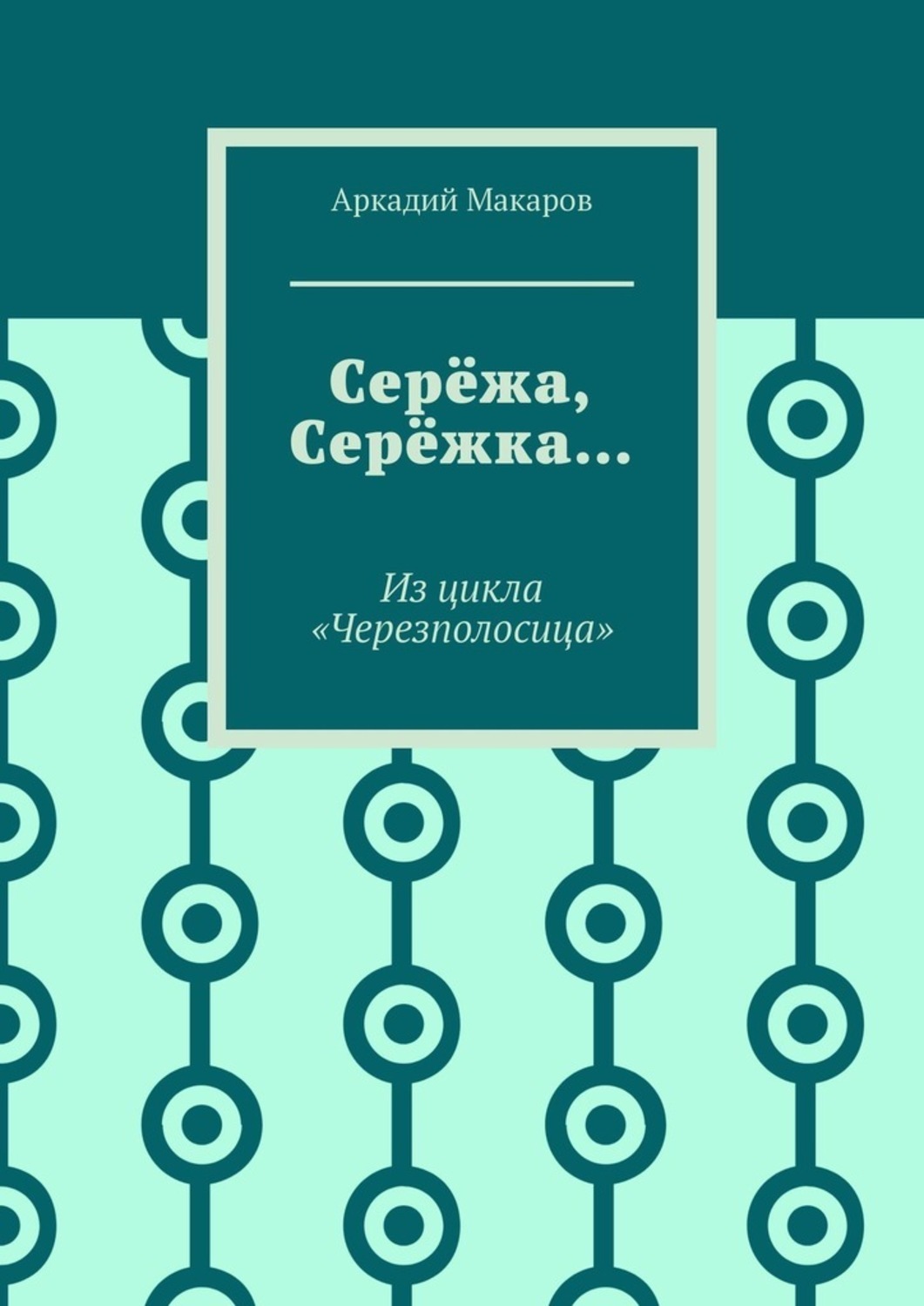 Книга сережа. Серёжа книга. Аркадий Макаров. Сереженька книга. Сережка,Сережа.