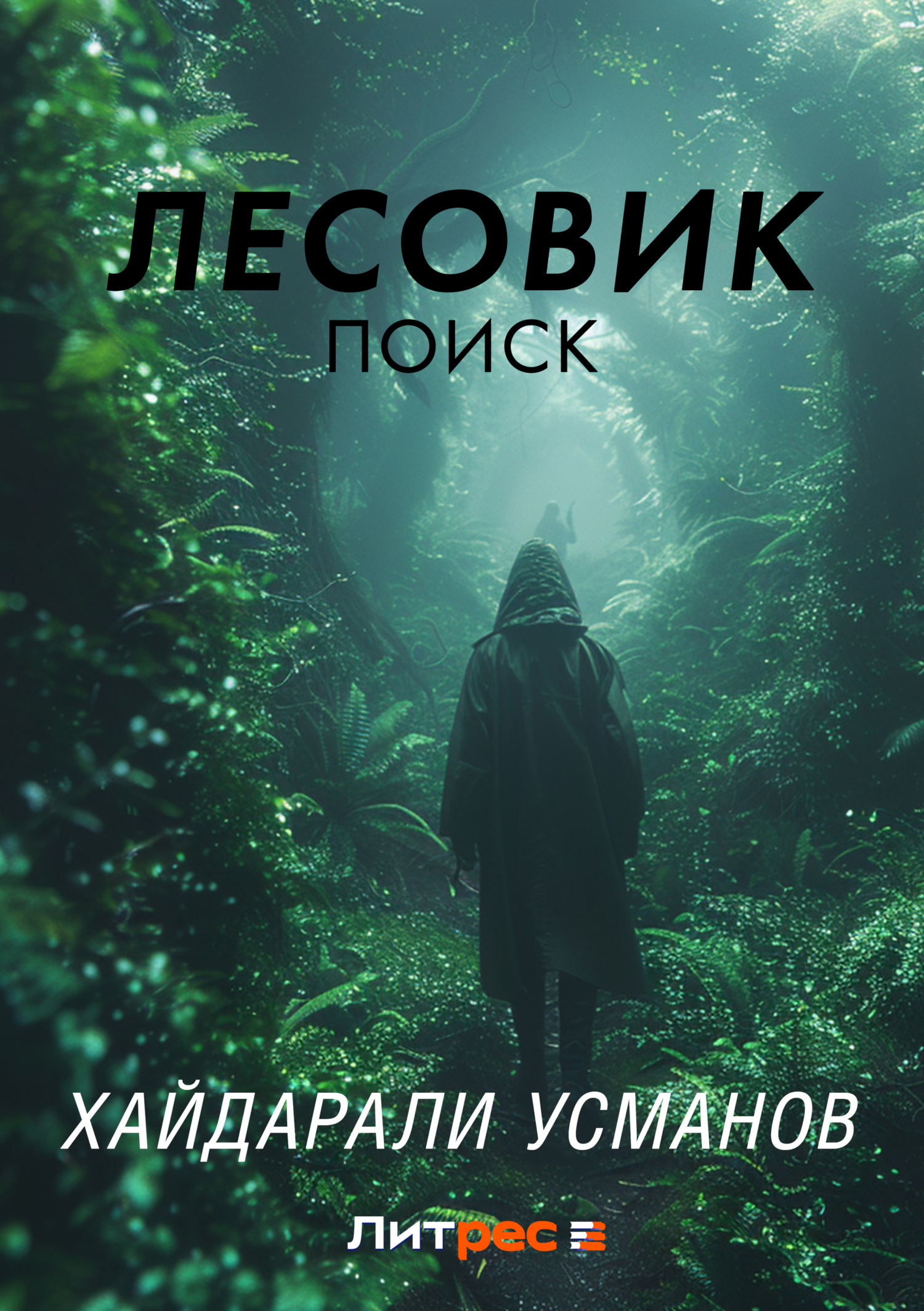 Лесовик. Часть 5. Поиск