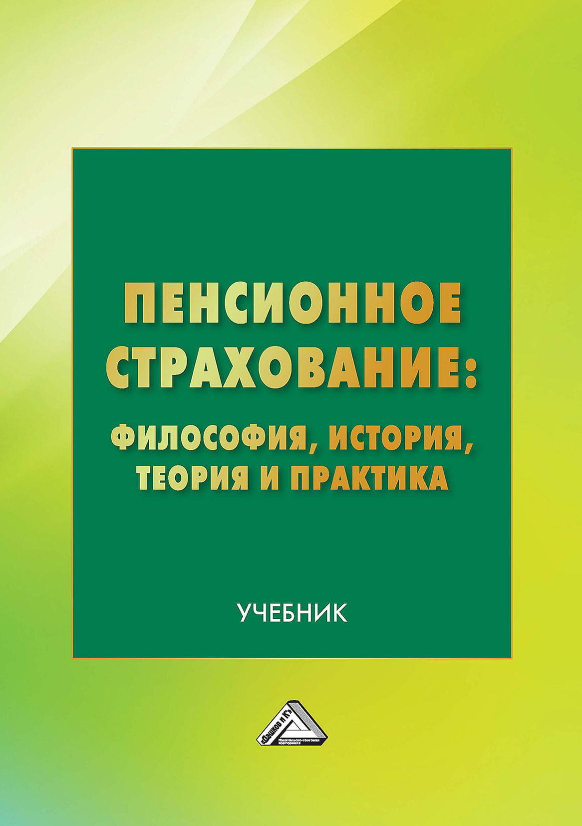 Пенсионное страхование: философия, история, теория и практика, Коллектив  авторов – скачать pdf на ЛитРес