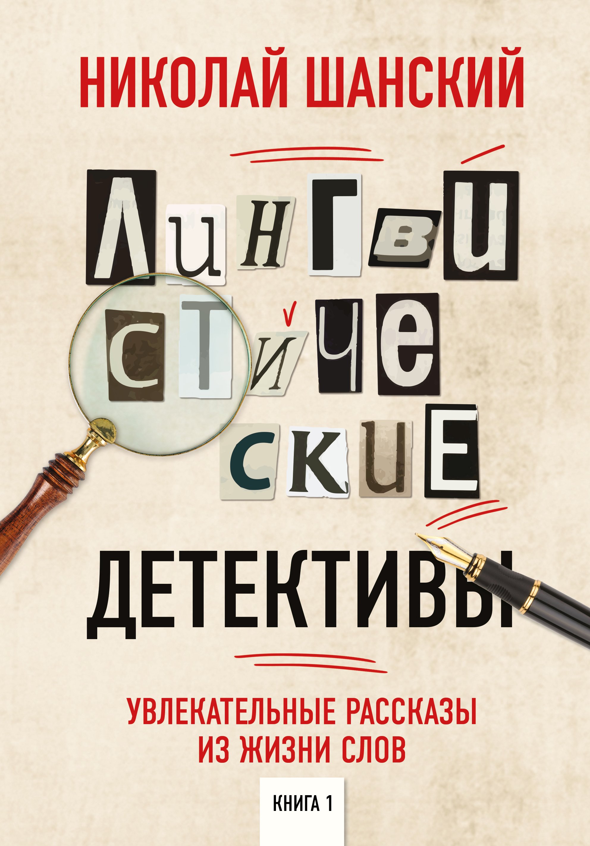 Лингвистические детективы. Увлекательные рассказы из жизни слов. Книга 1,  Николай Шанский – скачать pdf на ЛитРес