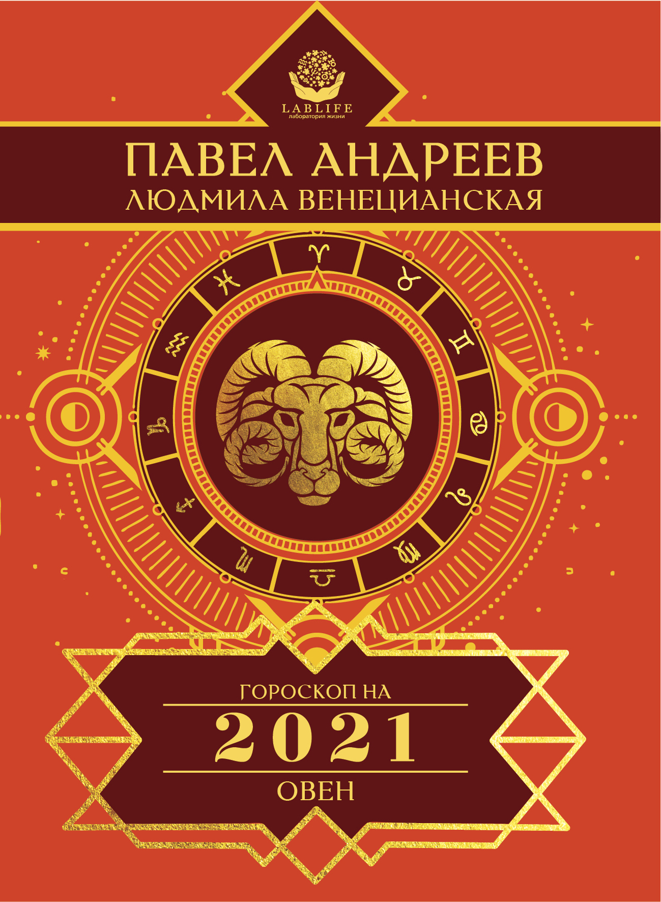 Овен. Гороскоп 2021, Павел Андреев – скачать книгу fb2, epub, pdf на ЛитРес