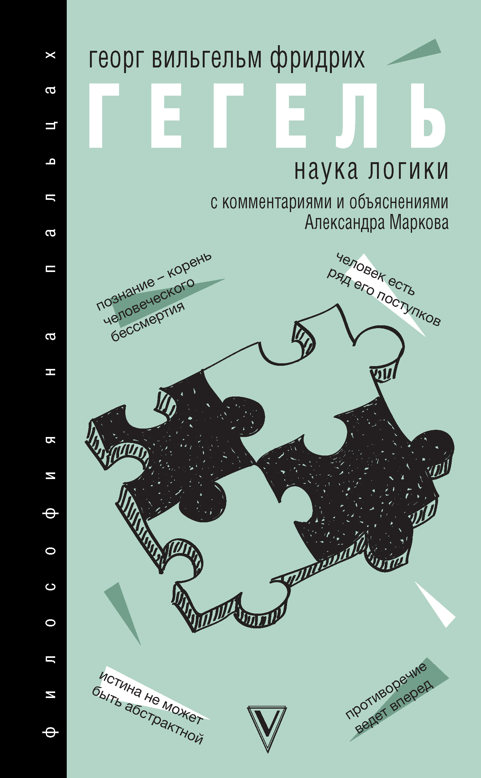 Гегель логика книга. Наука логика Гегель. Наука логики Георг Гегель книга.