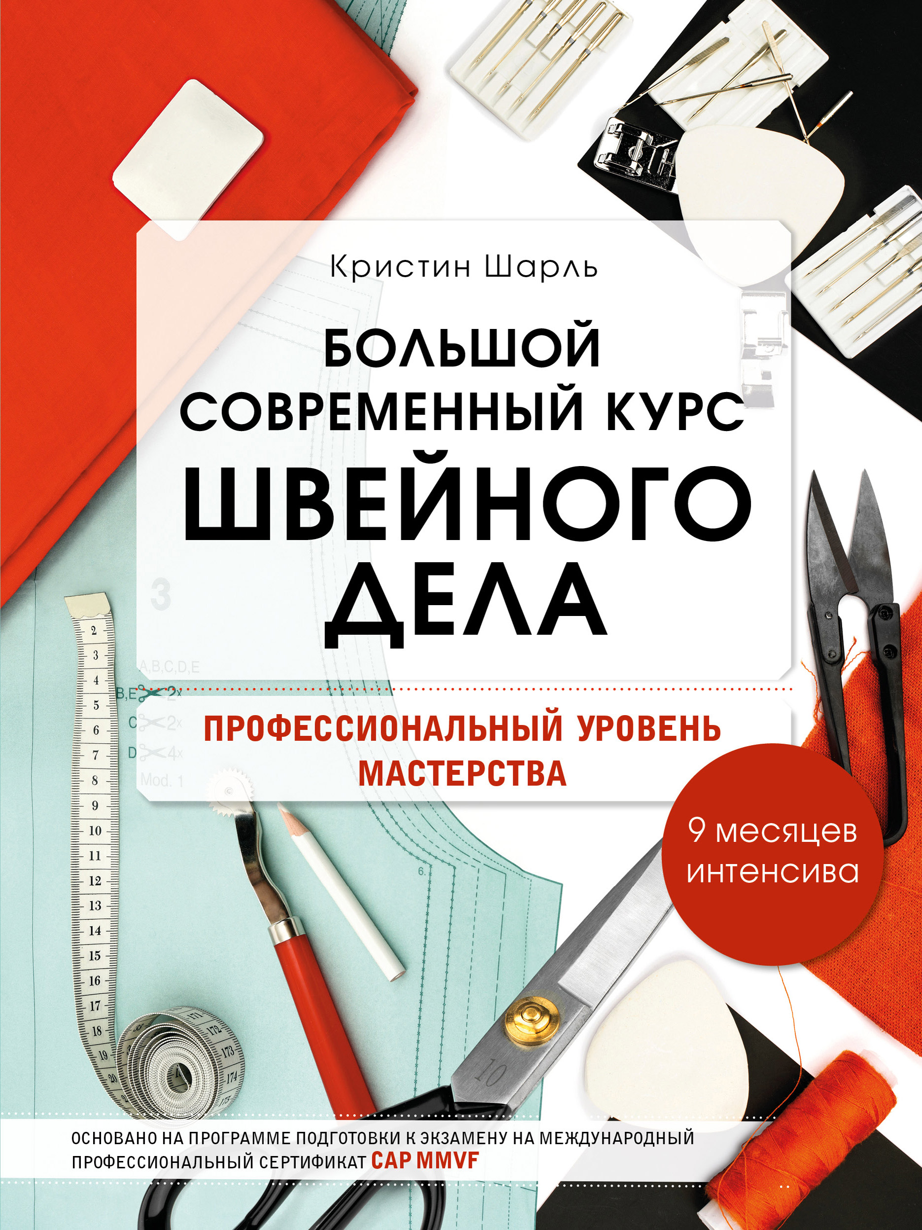 Большой современный курс швейного дела. Профессиональный уровень  мастерства. 9 месяцев интенсива, Кристин Шарль – скачать pdf на ЛитРес