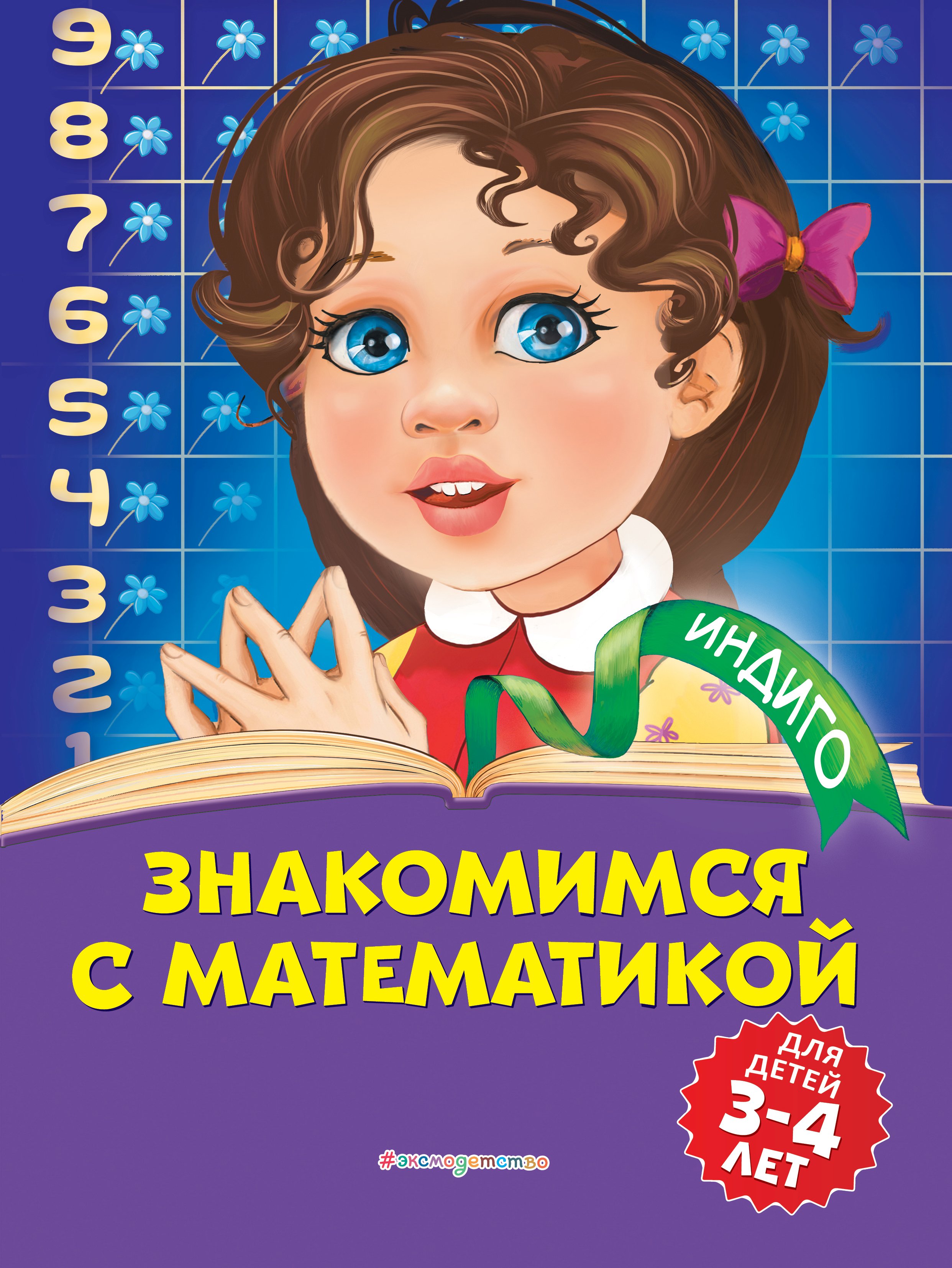 Знакомимся с математикой. Для детей 3-4 лет, Татьяна Болтенко – скачать pdf  на ЛитРес