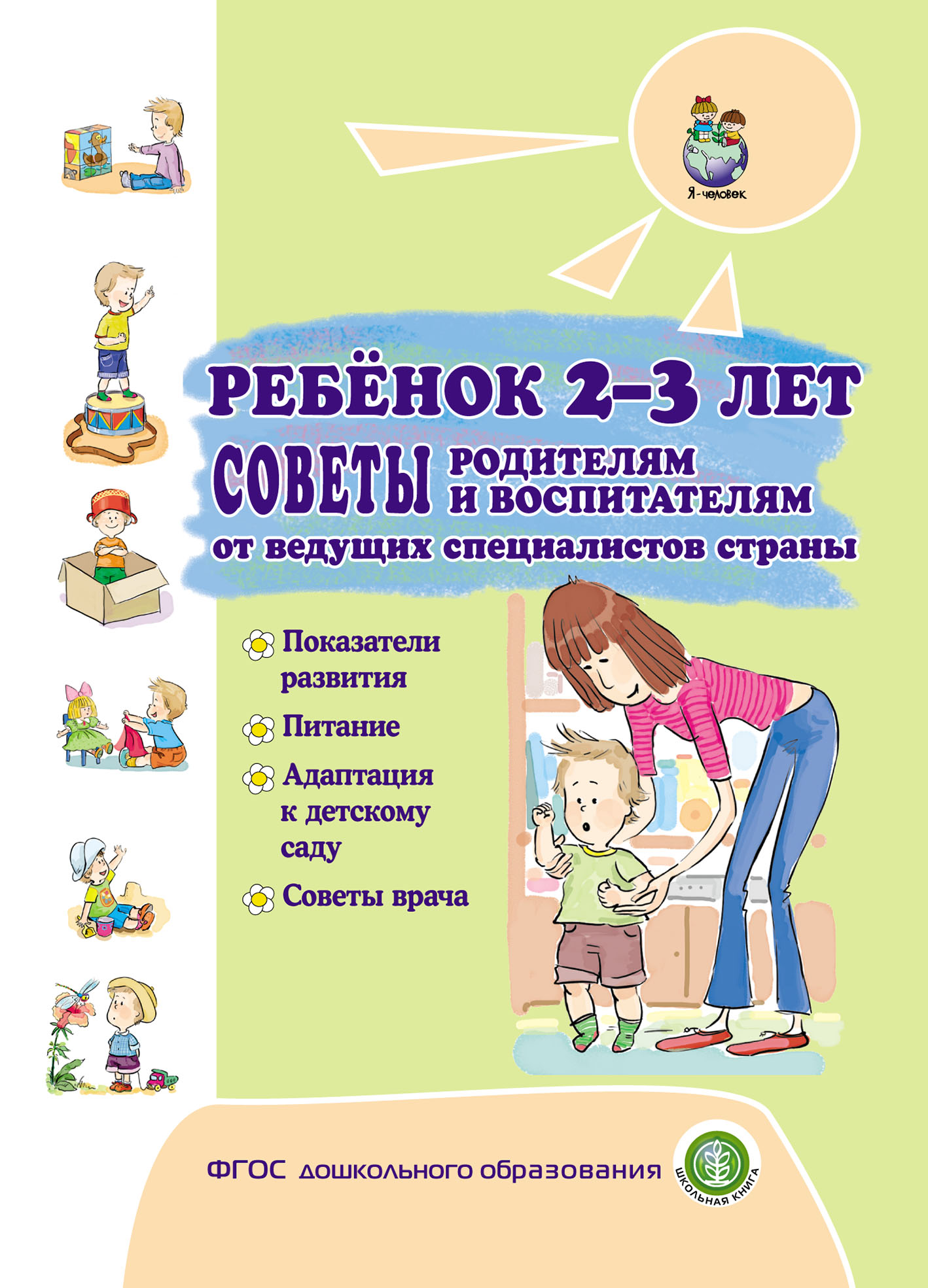 «Ребёнок 2–3 лет. Советы родителям и воспитателям от ведущих специалистов  страны» – Коллектив авторов | ЛитРес