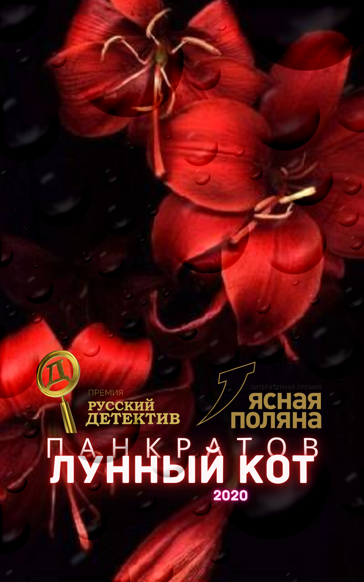 Лунный кот 2020, Георгий Панкратов – скачать книгу fb2, epub, pdf на ЛитРес