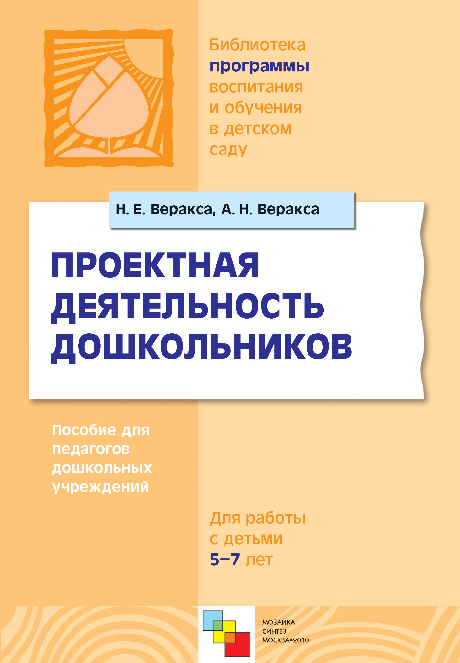 Проектная деятельность дошкольников. Пособие для педагогов дошкольных  учреждений, Н. Е. Веракса – скачать книгу fb2, epub, pdf на ЛитРес