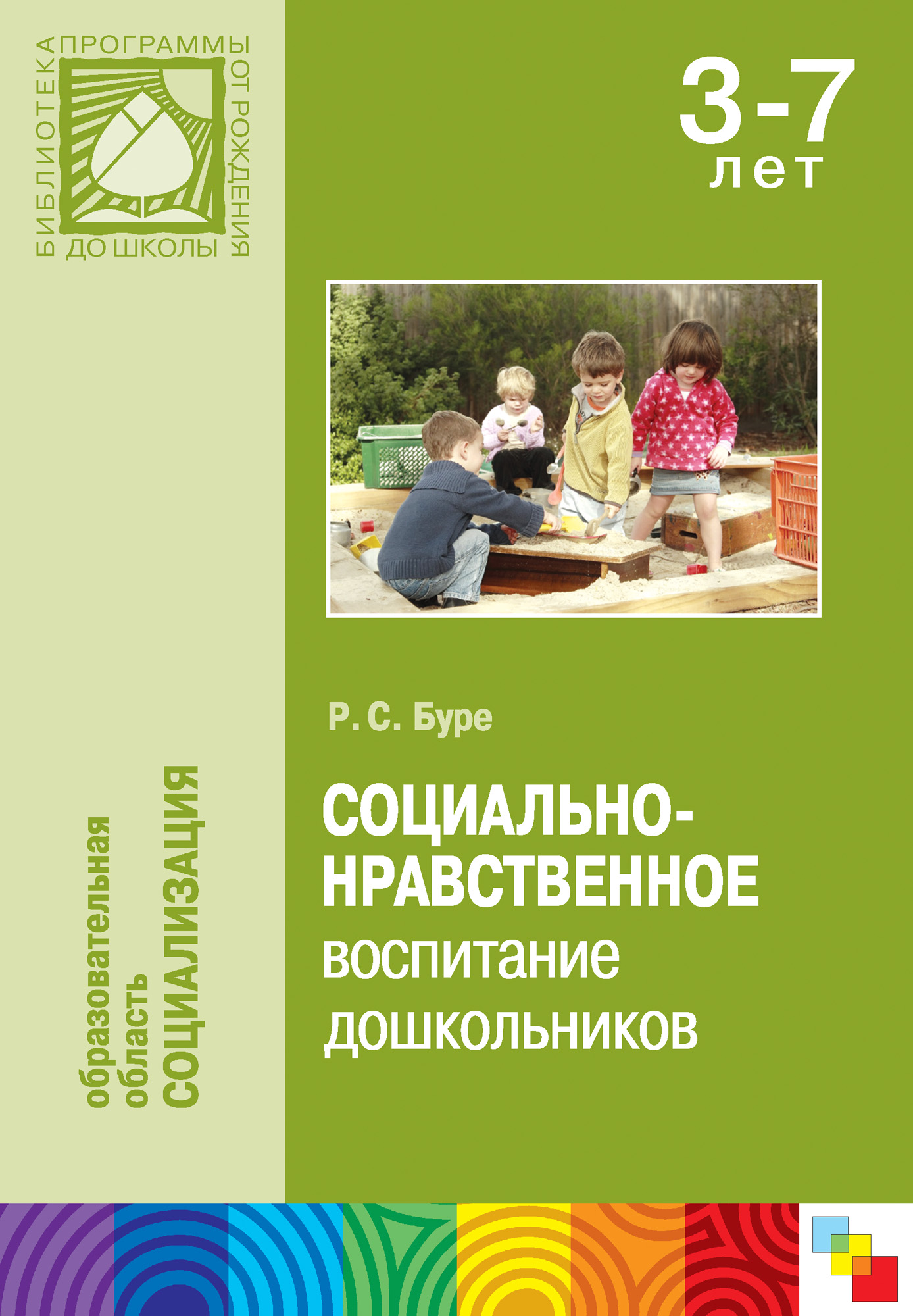 Социально-нравственное воспитание дошкольников. Методическое пособие, Р. С.  Буре – скачать книгу fb2, epub, pdf на ЛитРес