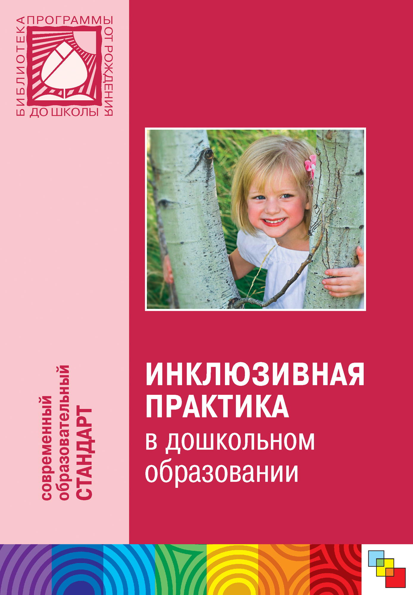 Пособие для педагогов. Инклюзивные практики в дошкольном образовании. Книги для детей с ограниченными способностями. Инклюзивная практика в ДОУ. Книги для педагогов дошкольного образования.