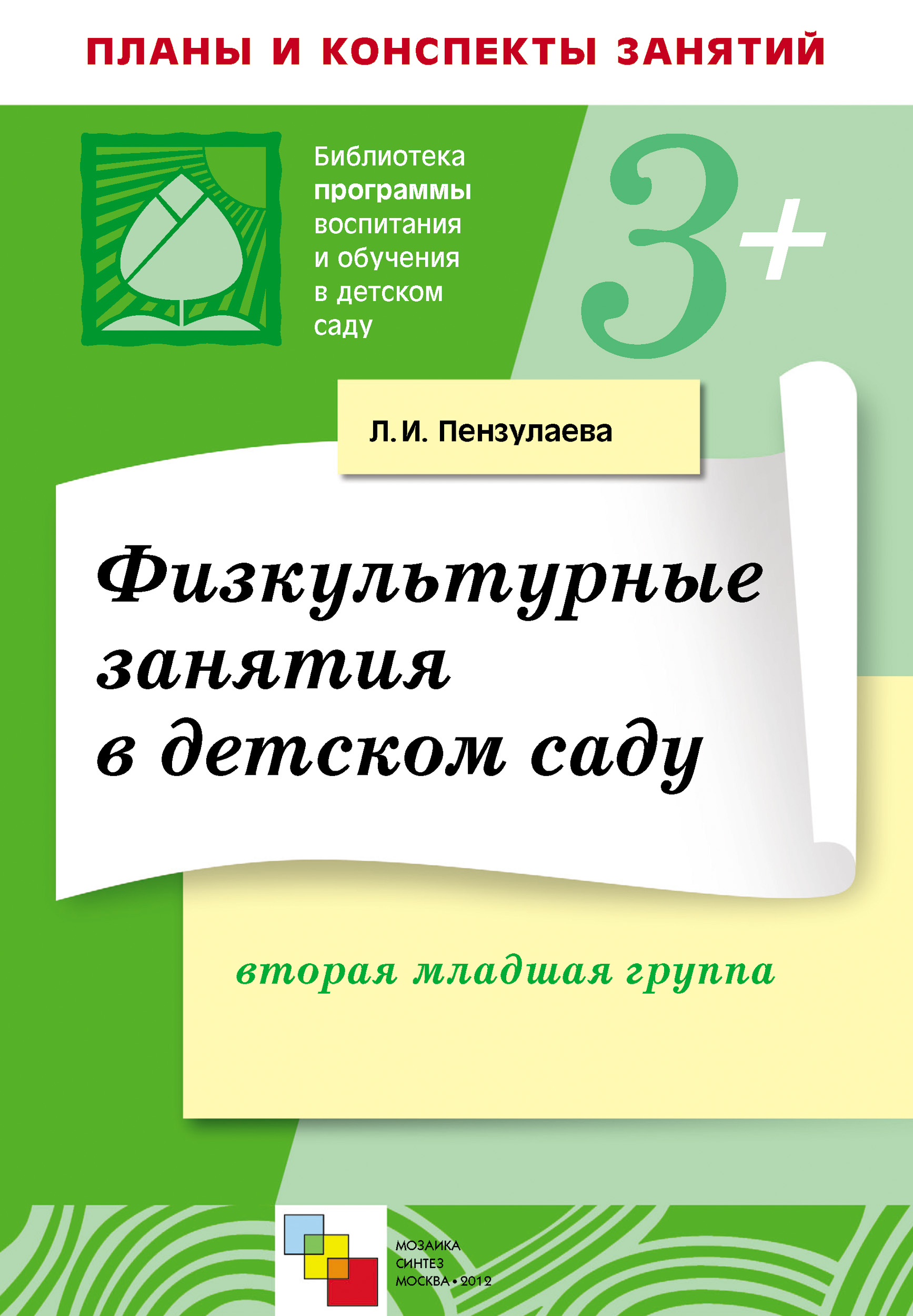 Физкультурные занятия в детском саду. Вторая младшая группа, Л. И.  Пензулаева – скачать книгу fb2, epub, pdf на ЛитРес