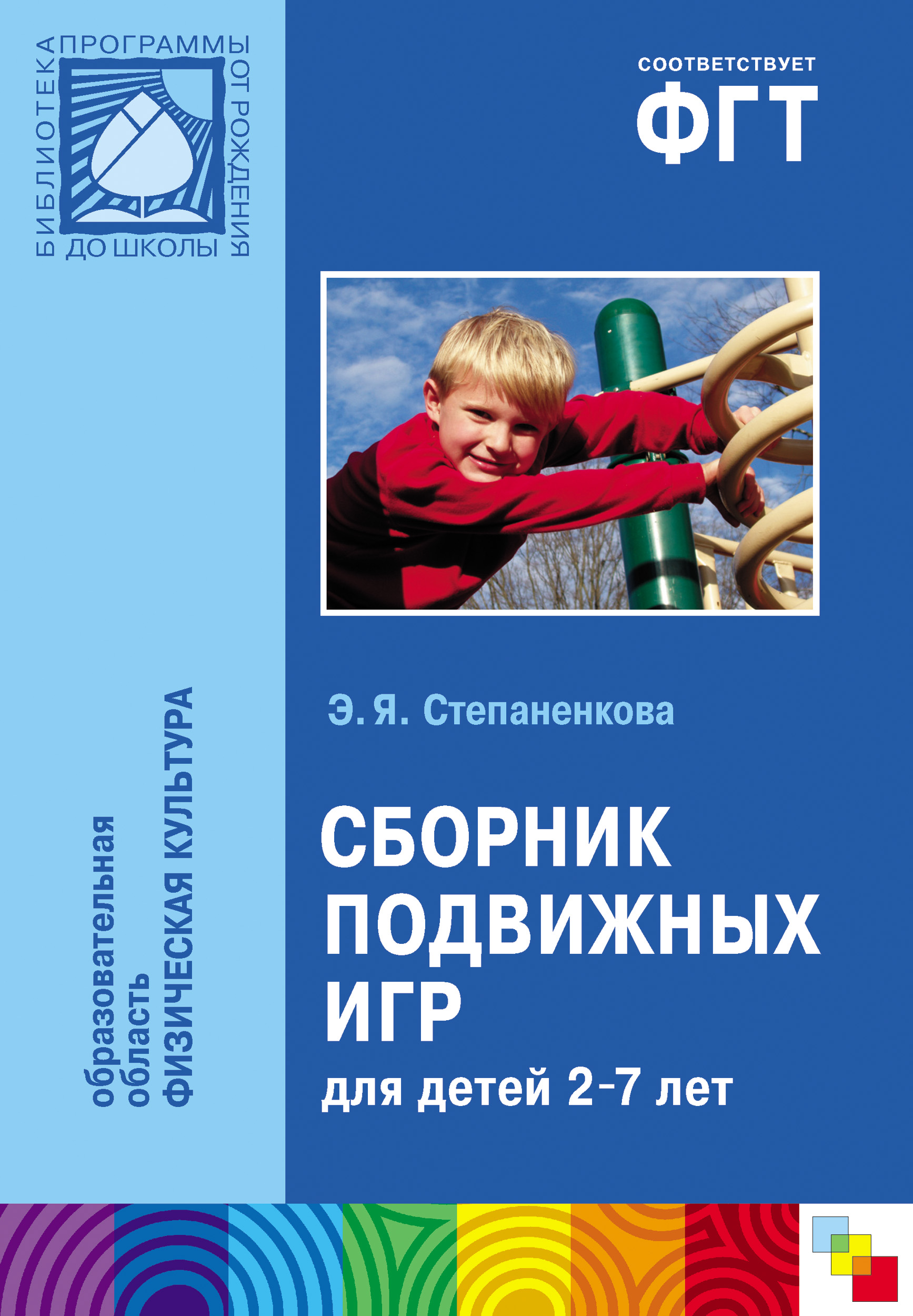 Сборник подвижных игр. Для работы с детьми 2-7 лет, Э. Я. Степаненкова –  скачать книгу fb2, epub, pdf на ЛитРес