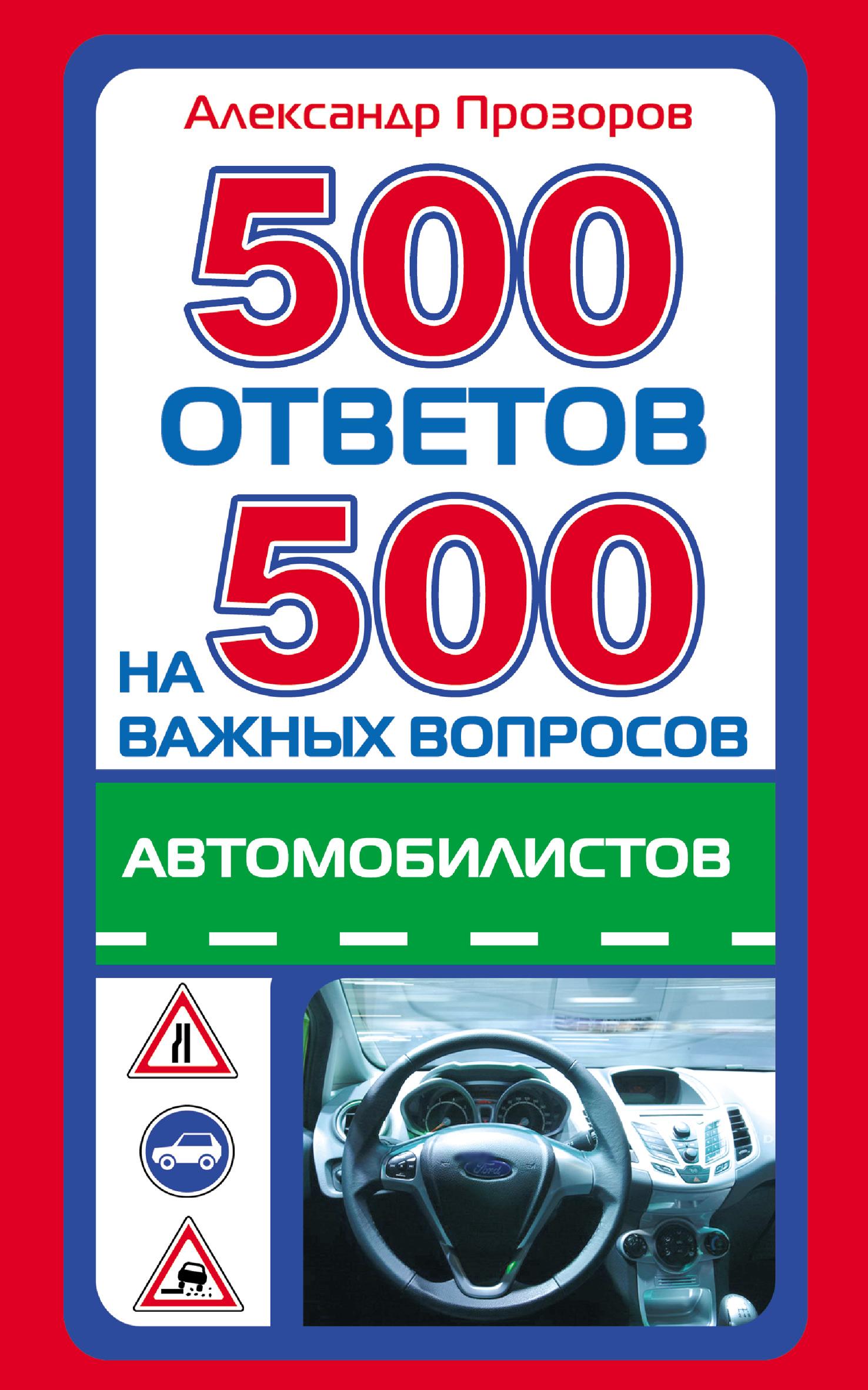 Александр Прозоров 500 ответов на 500 важных вопросов автомобилистов
