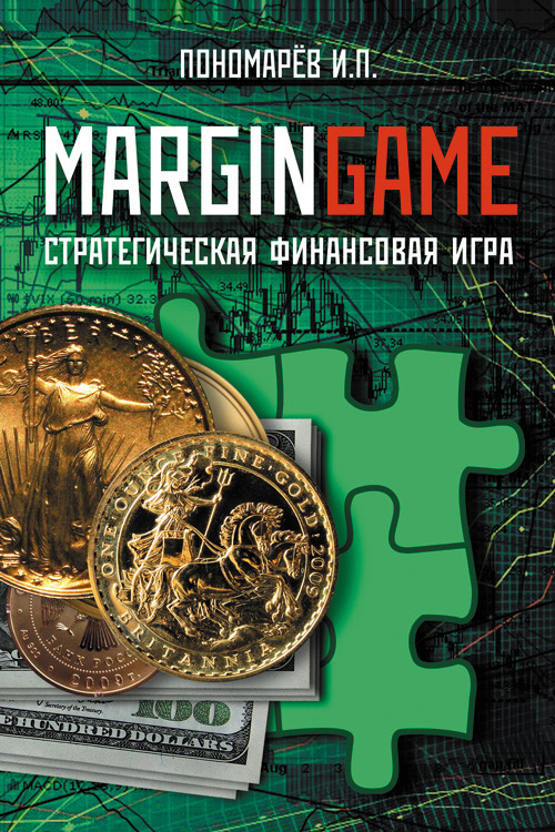 Книга  Margingame созданная Игорь Пономарев может относится к жанру просто о бизнесе, ценные бумаги / инвестиции. Стоимость электронной книги Margingame с идентификатором 5816661 составляет 80.00 руб.