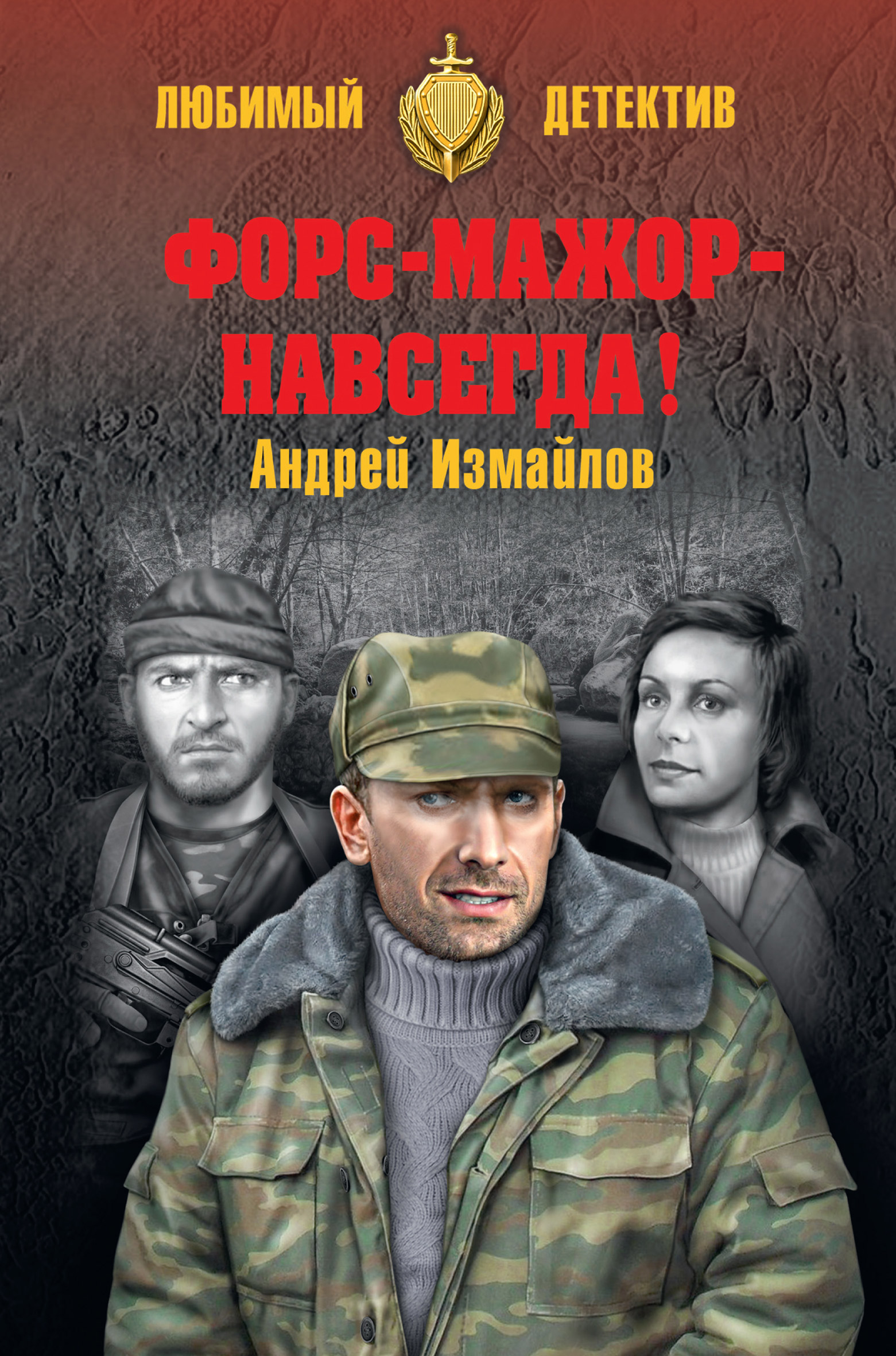 Форс-мажор – навсегда!, Андрей Измайлов – скачать книгу fb2, epub, pdf на  ЛитРес