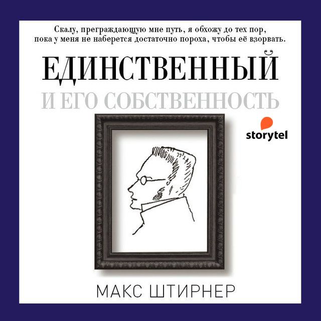 Единственный и его достояние макс штирнер книга. Единственный и его собственность. Штирнер единственный и его собственность. Макс Штирнер единственный. Единственный и его собственность Макс Штирнер книга.