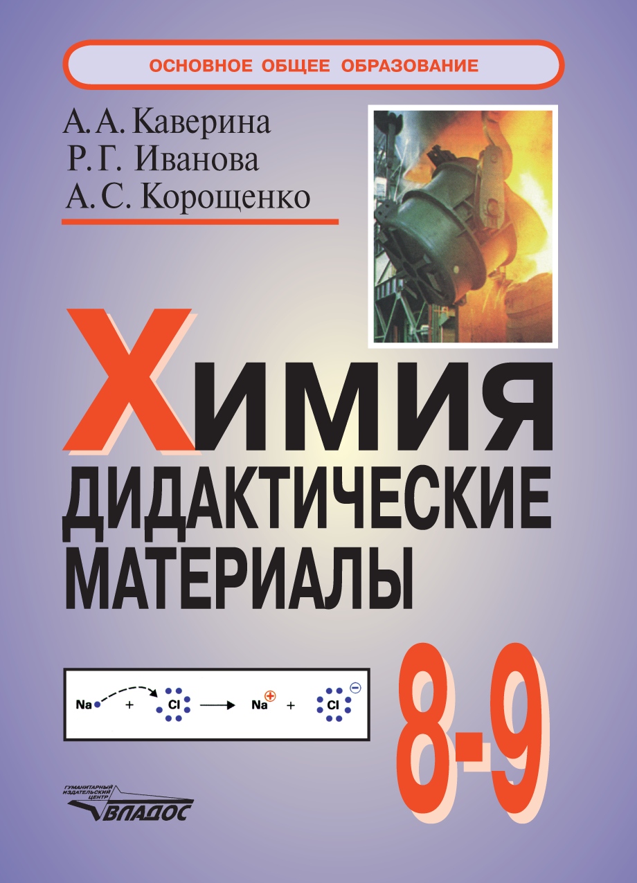 Химия. Дидактические материалы. 8-9 классы, А. С. Корощенко – скачать pdf  на ЛитРес