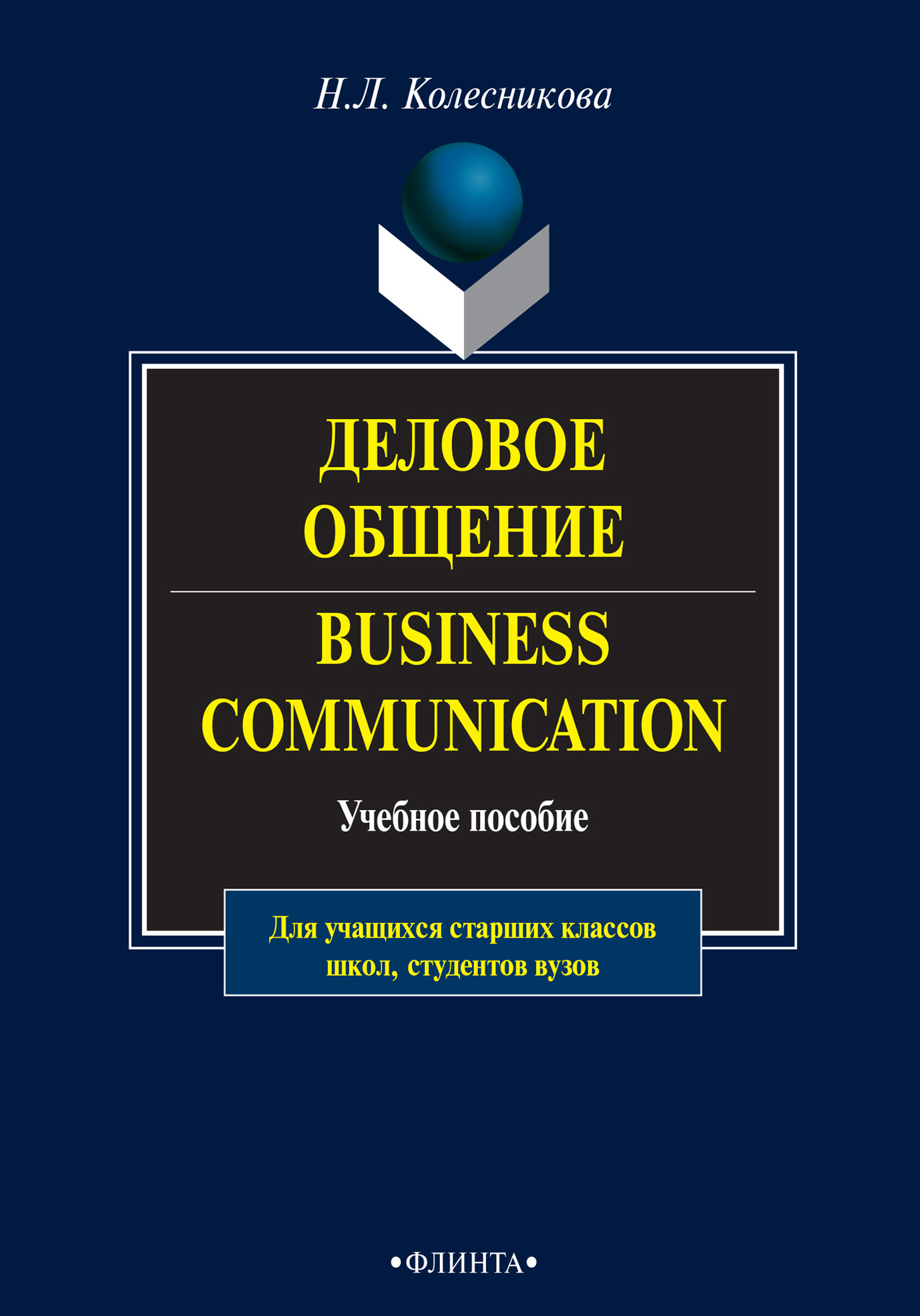 Деловое общение / Business Communication. Учебное пособие, Н. Л.  Колесникова – скачать pdf на ЛитРес