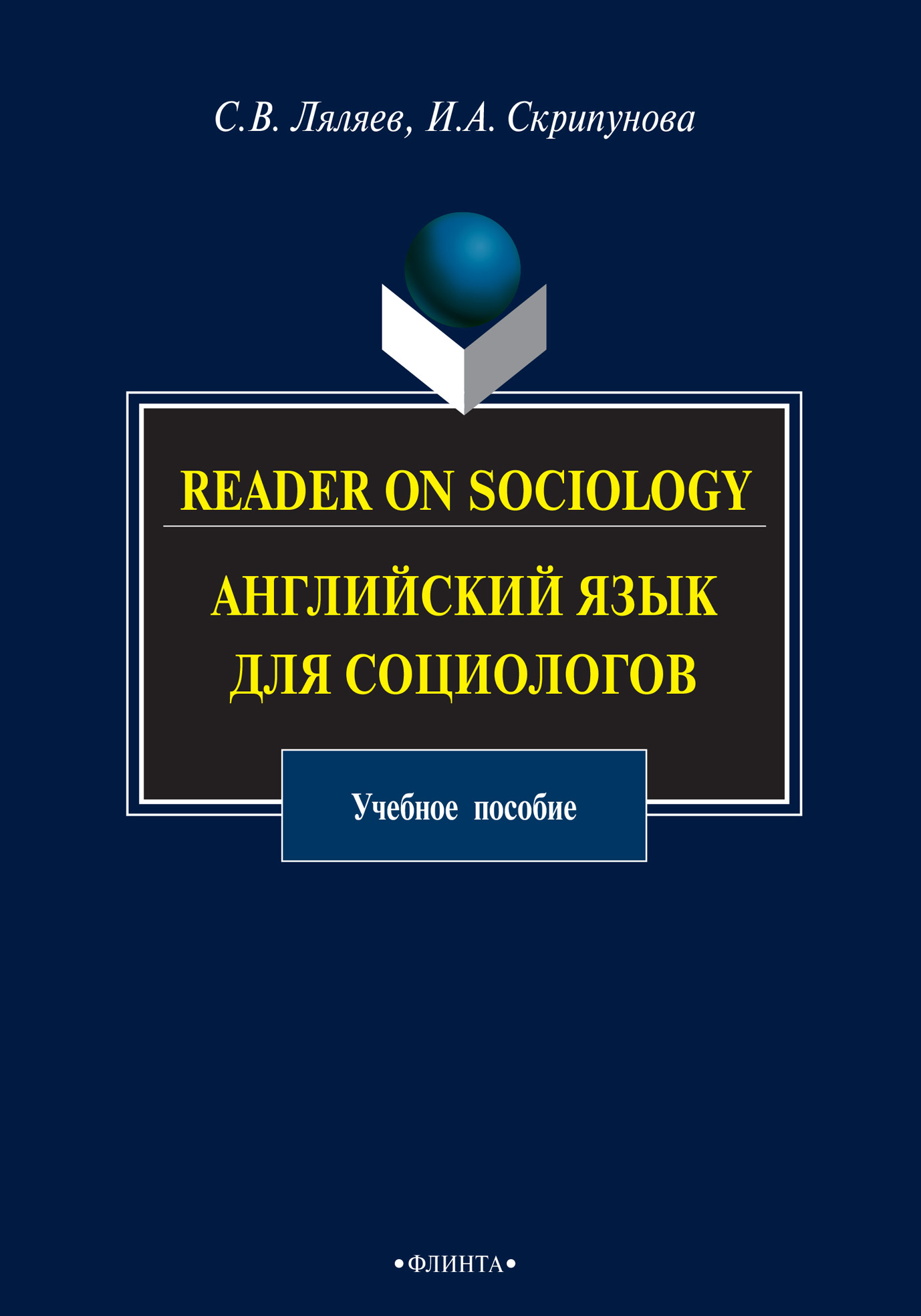 Reader on Sociology. Английский язык для социологов, С. В. Ляляев – скачать  pdf на ЛитРес