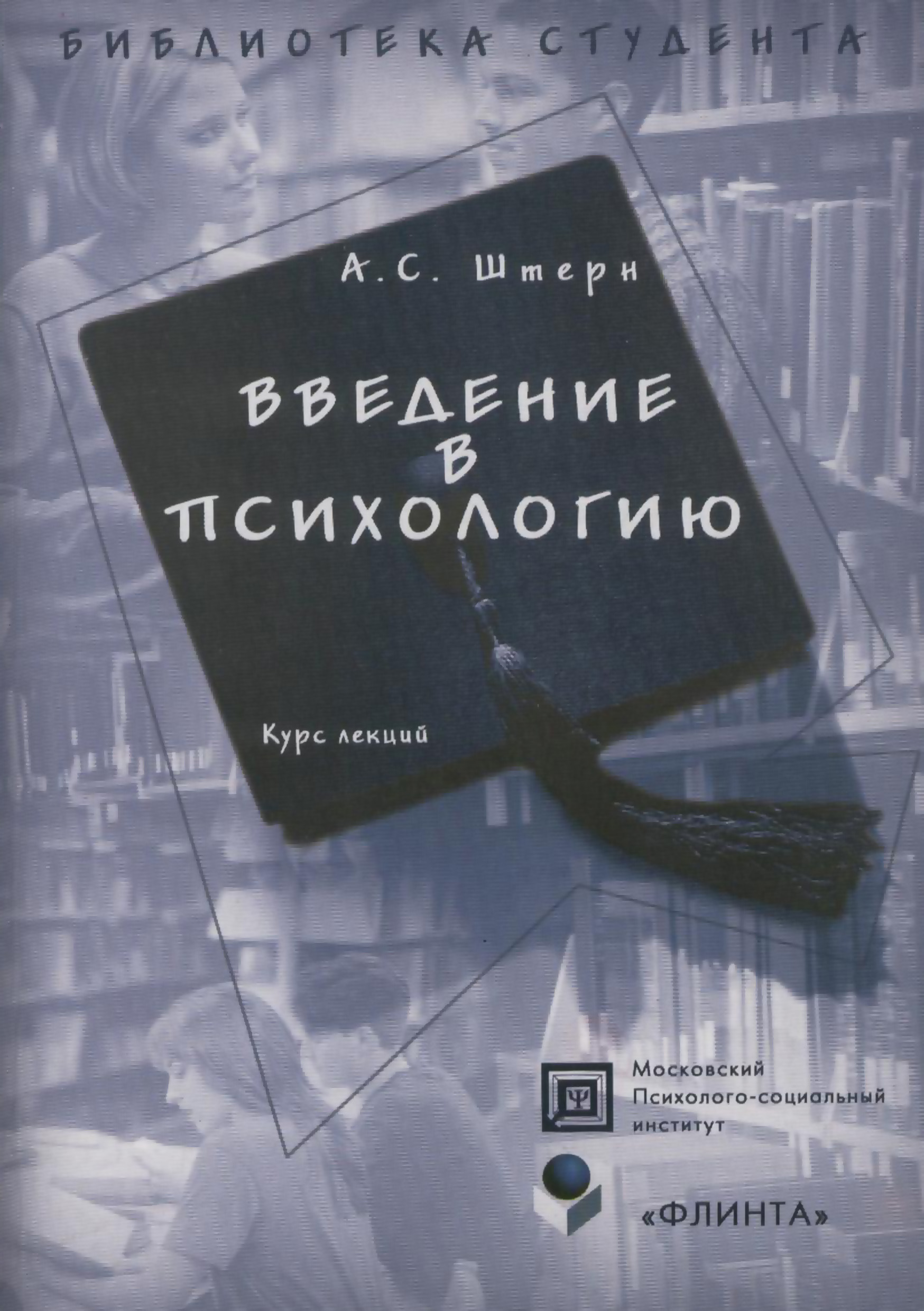 обложка электронной книги Введение в психологию. Курс лекций