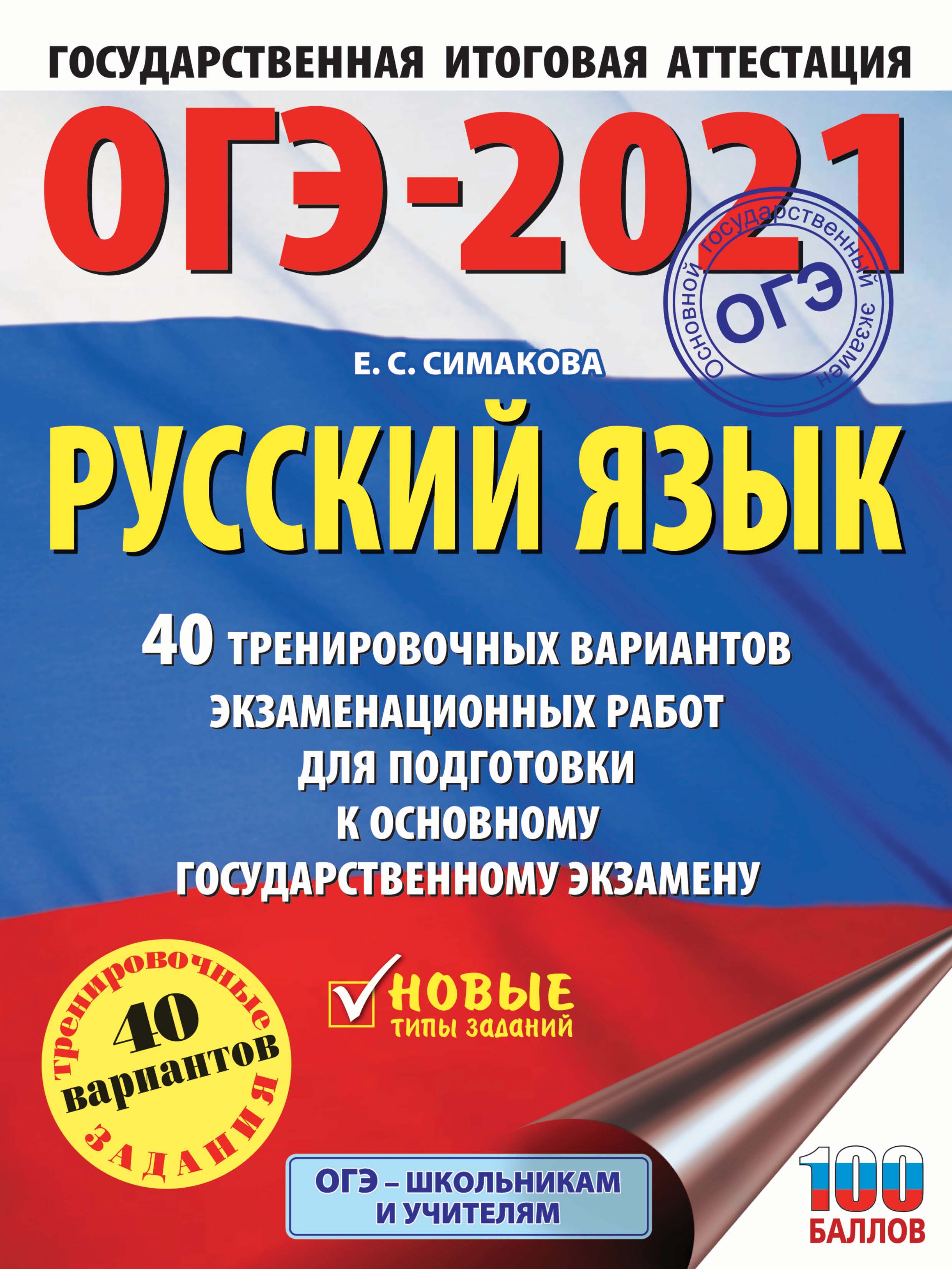 ОГЭ-2021. Русский язык. 40 тренировочных вариантов экзаменационных работ  для подготовки к основному государственному экзамену, Е. С. Симакова –  скачать pdf на ЛитРес