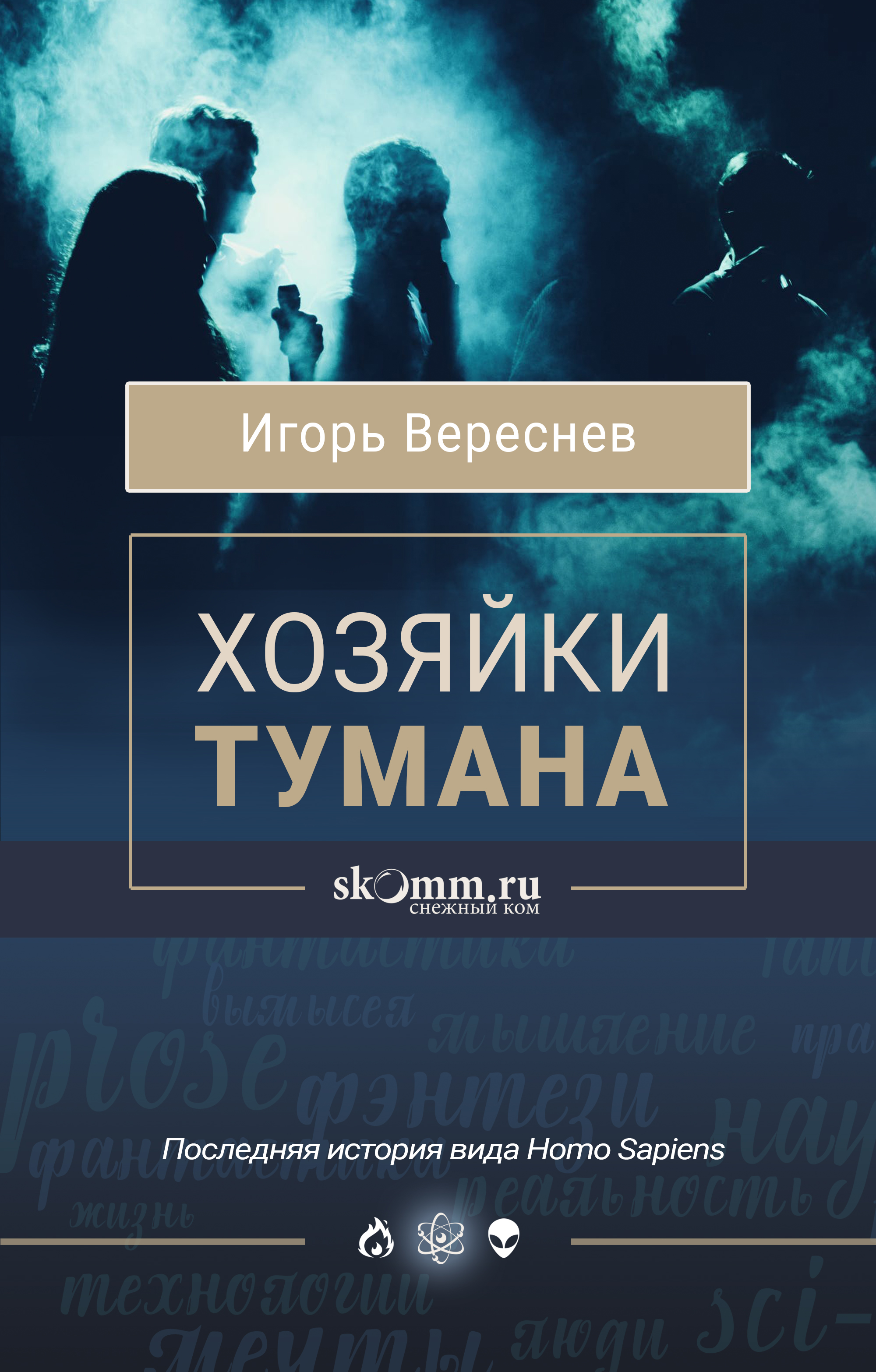 Хозяйки тумана, Игорь Вереснев – скачать книгу fb2, epub, pdf на ЛитРес