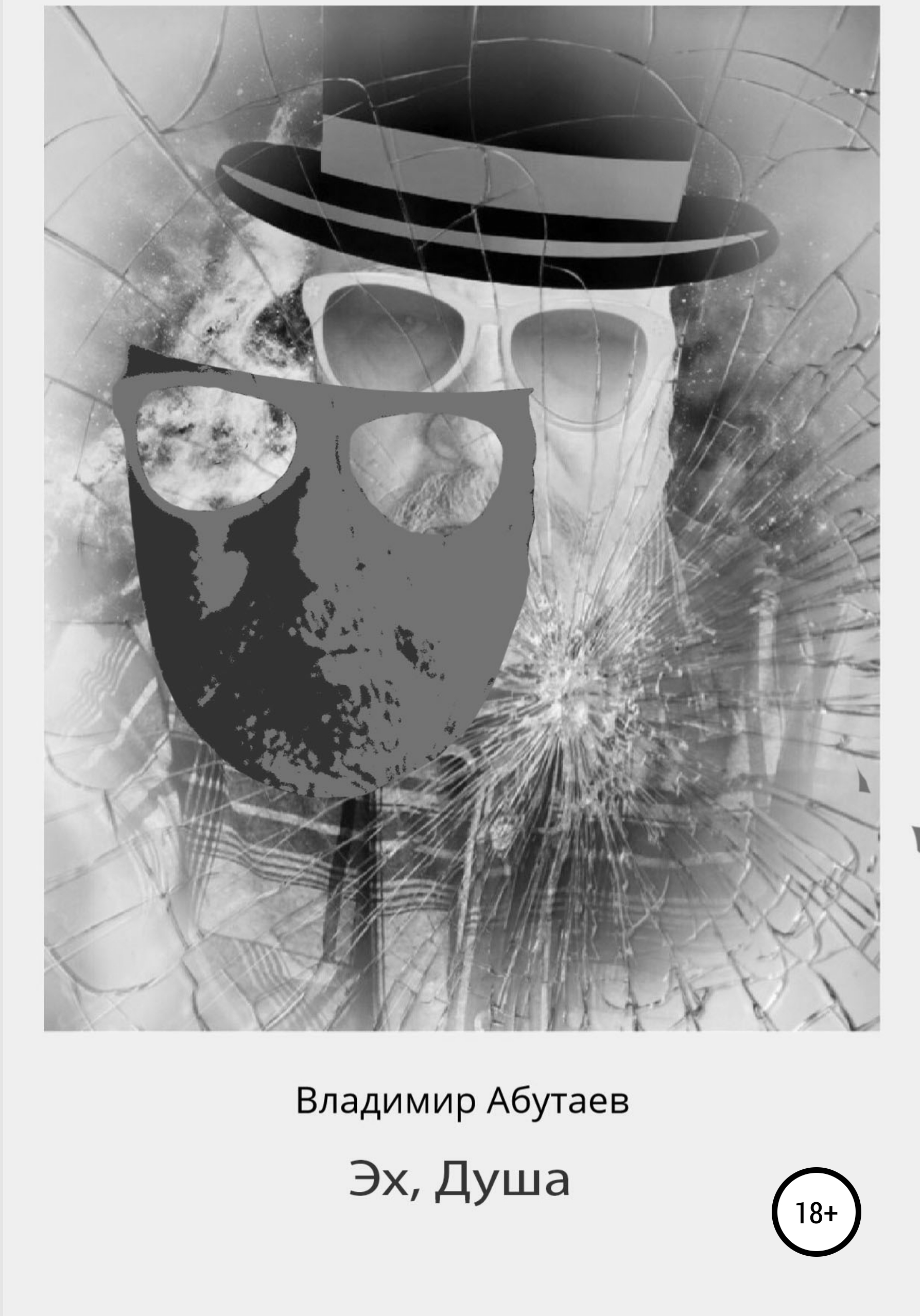 Душа epub. Владимиру от души.