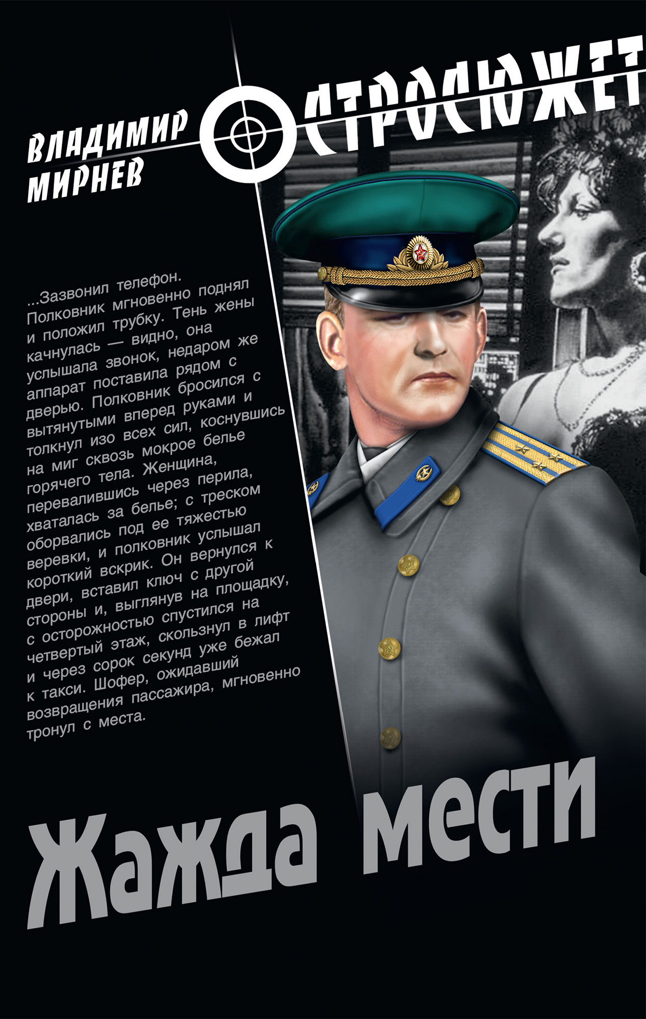 Жажда мести, Владимир Мирнев – скачать книгу fb2, epub, pdf на ЛитРес