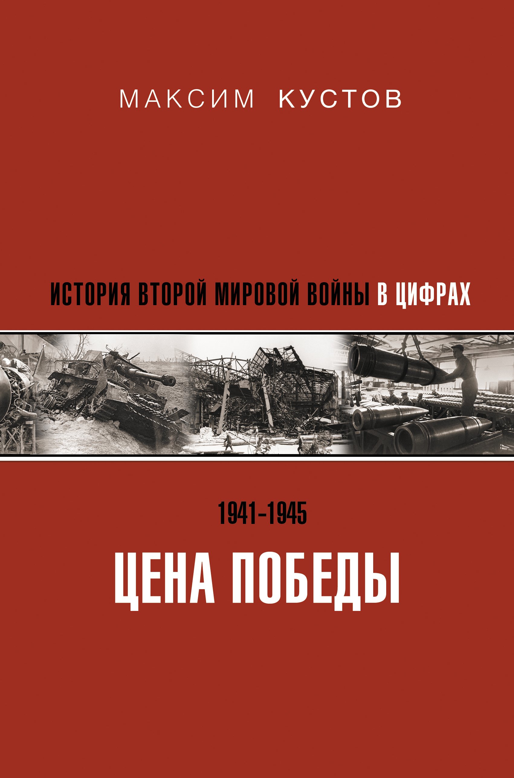 Цена Победы. История Второй мировой войны в цифрах, Максим Кустов – скачать  книгу fb2, epub, pdf на ЛитРес