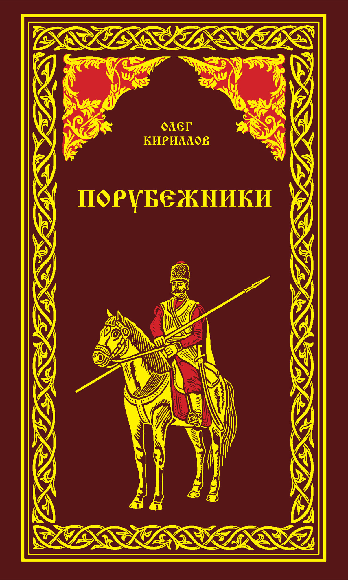 Порубежники, Олег Кириллов – скачать книгу fb2, epub, pdf на ЛитРес