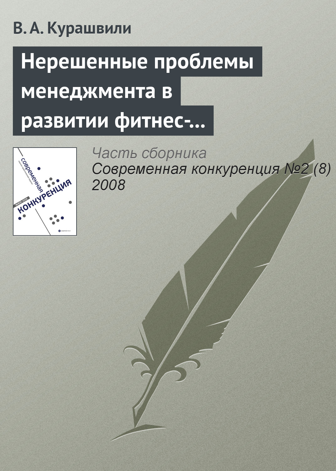 В. А. Курашвили Нерешенные проблемы менеджмента в развитии фитнес-индустрии