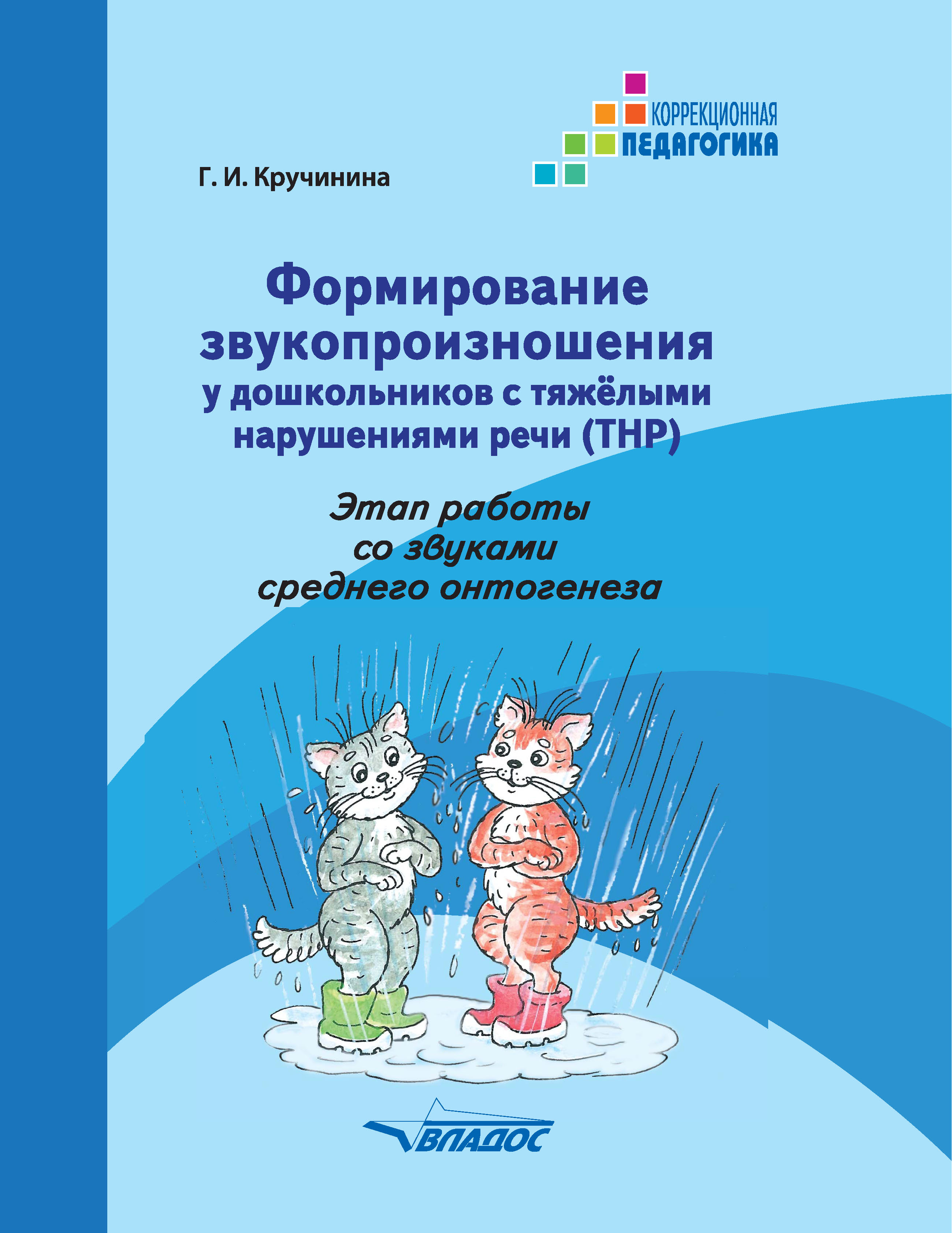 «Формирование звукопроизношения у дошкольников с тяжелыми нарушениями речи  (ТНР). Этап работы со звуками среднего онтогенеза» – Г. И. Кручинина | ...