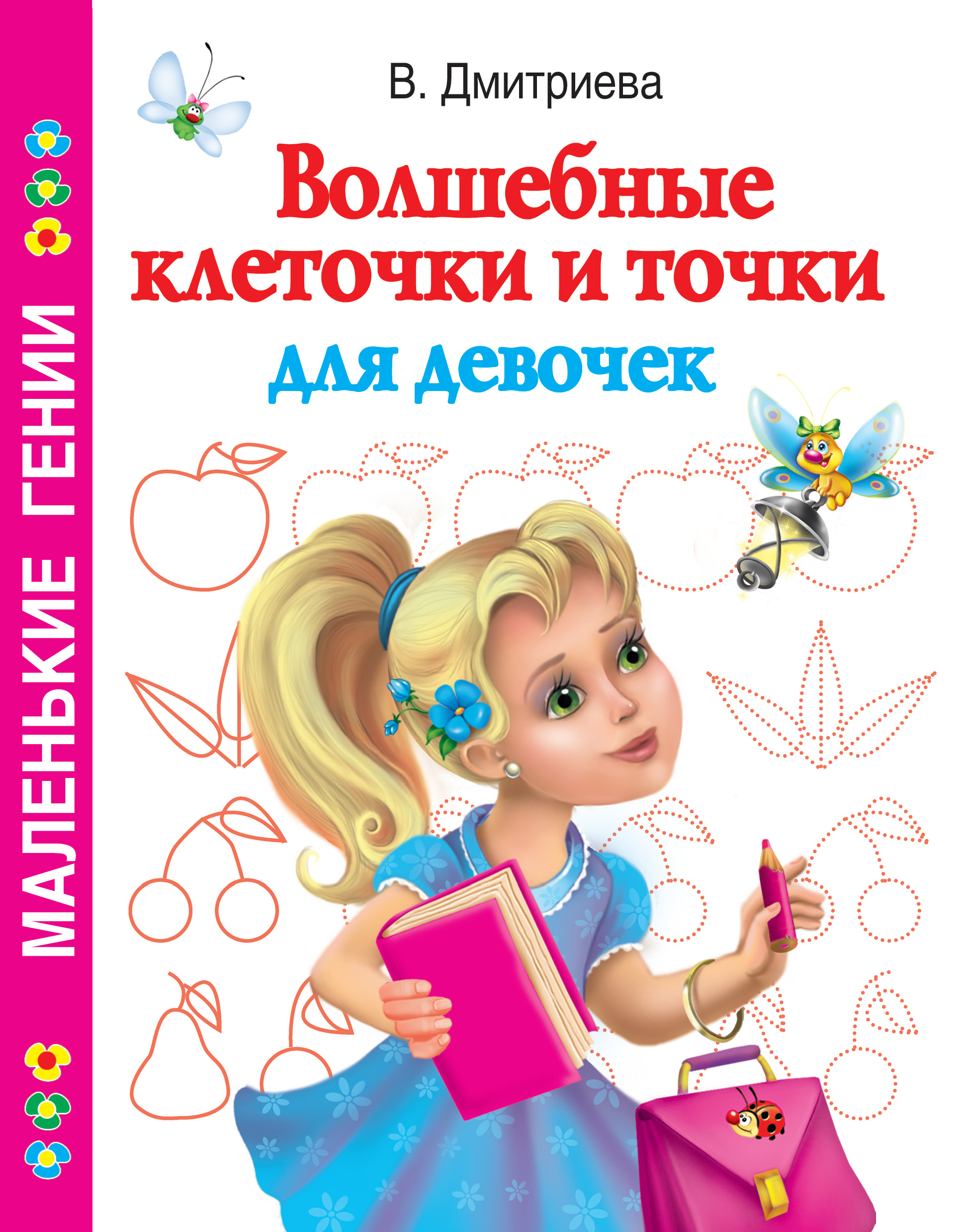 Волшебные клеточки и точки для девочек, В. Г. Дмитриева – скачать pdf на  ЛитРес