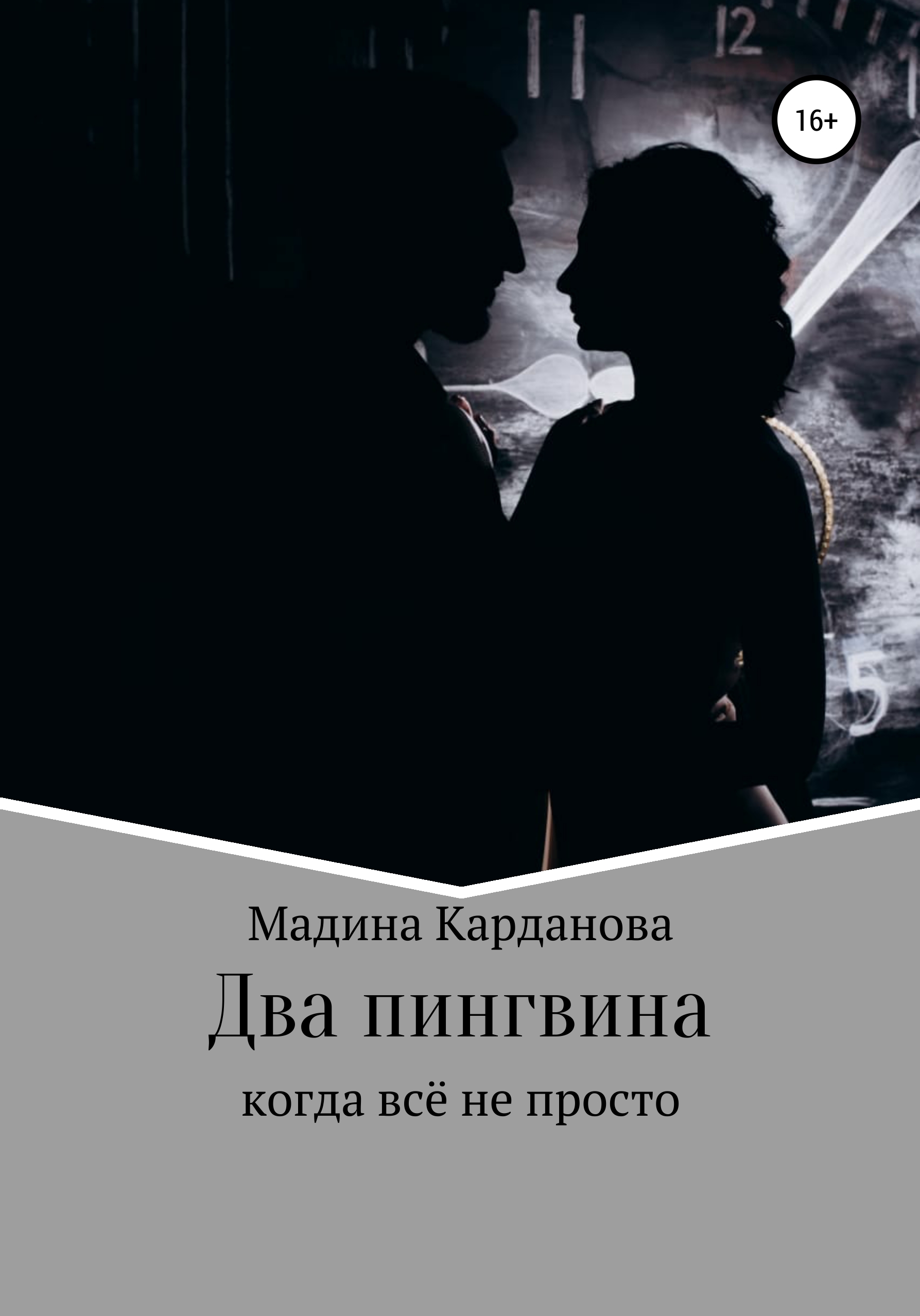 Два пингвина, Мадина Асланбиевна Карданова – скачать книгу fb2, epub, pdf  на ЛитРес