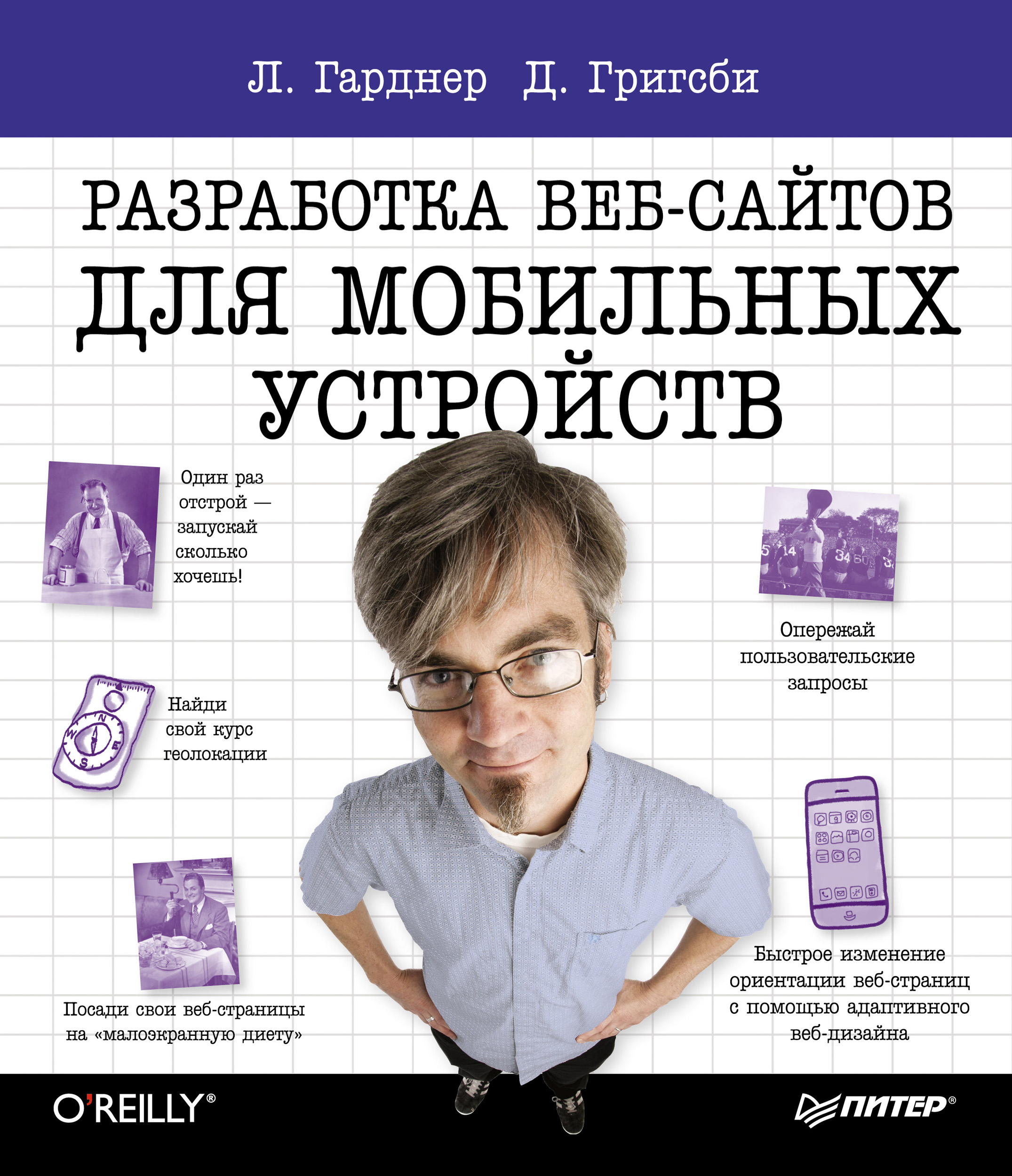 Разработка веб-сайтов для мобильных устройств, Джейсон Григсби – скачать  pdf на ЛитРес