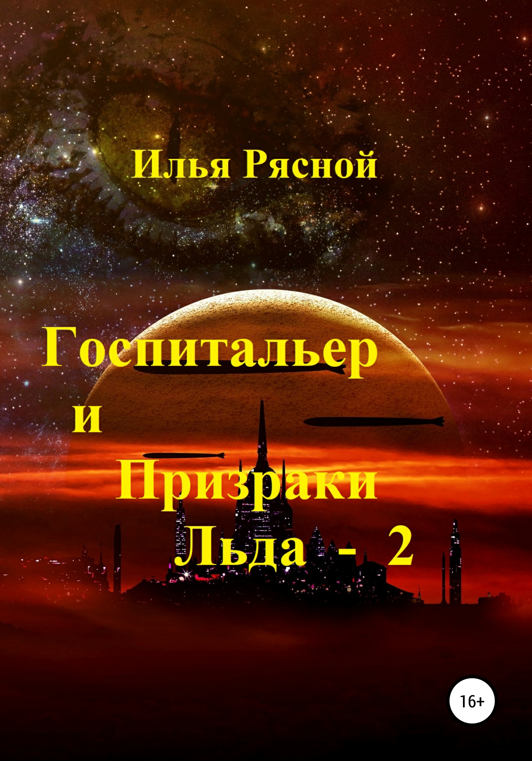 Госпитальер и Призраки Льда 2