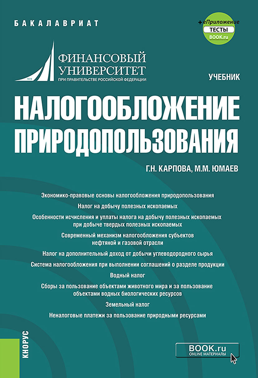 Налогообложение природопользования и еПриложение. (Бакалавриат). Учебник.,  Галина Николаевна Карпова – скачать pdf на ЛитРес