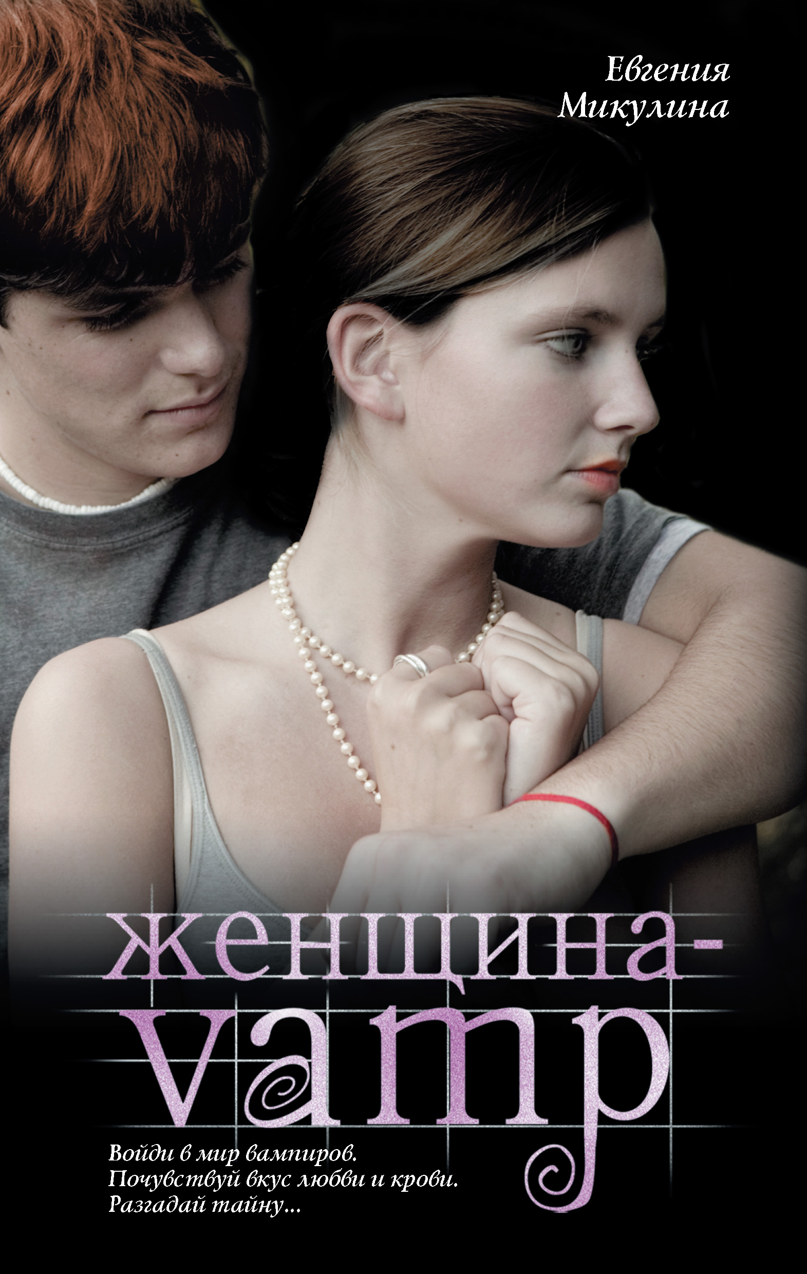 Женщина-VAMP, Евгения Микулина – скачать книгу fb2, epub, pdf на ЛитРес